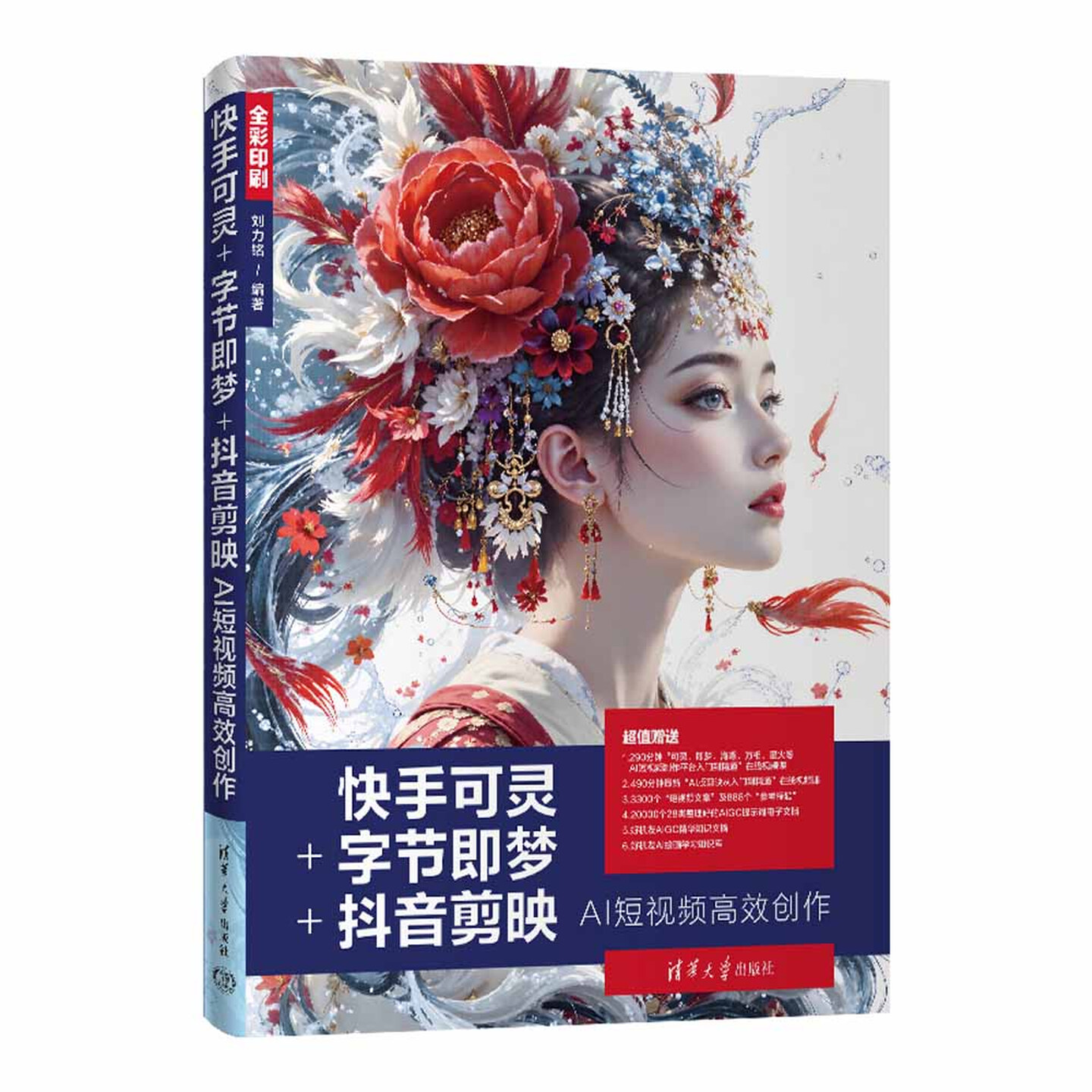 《快手可灵+字节即梦+抖音剪映：AI短视频高效创作》