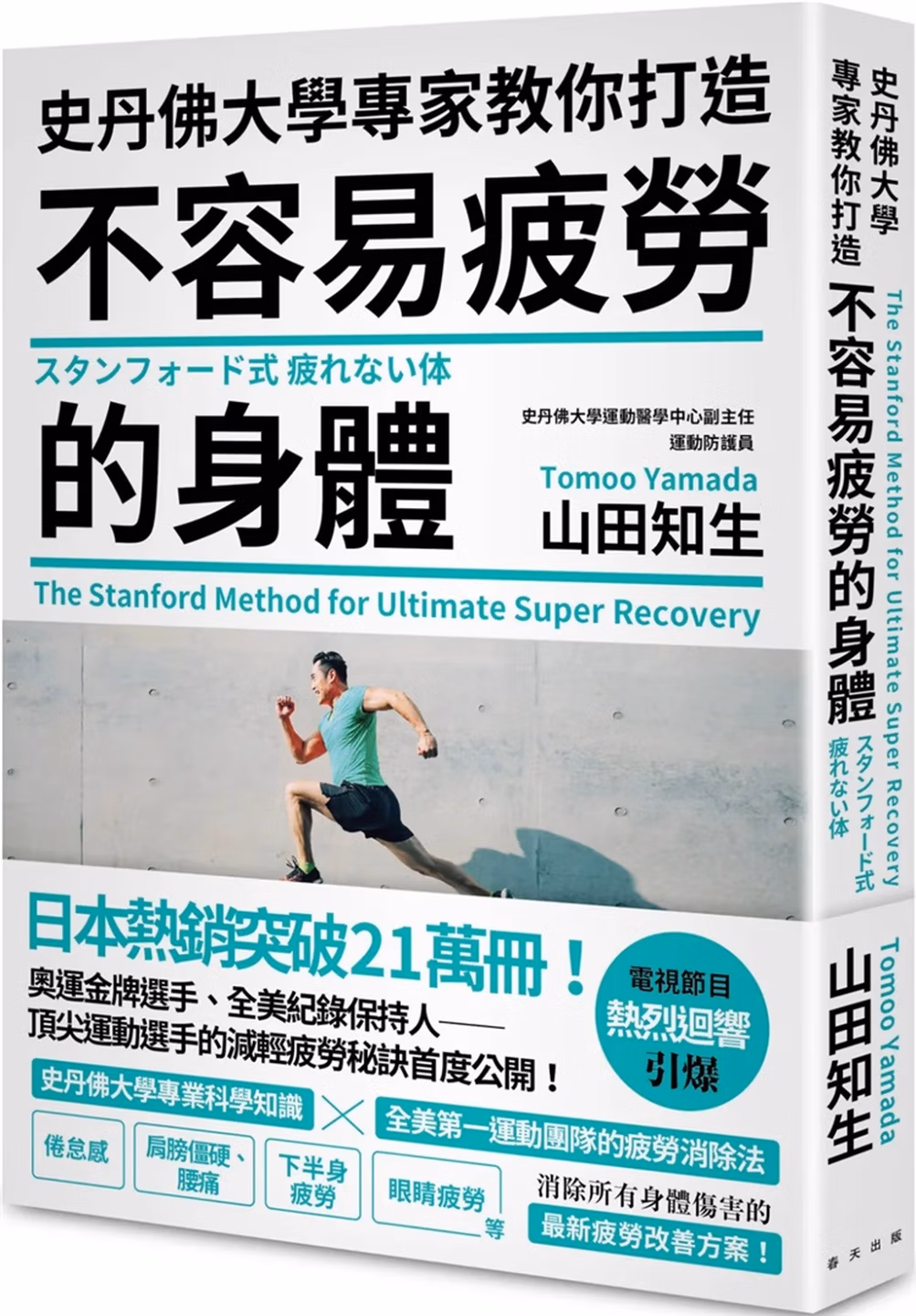 [日]史丹佛大學專家教你打造 不容易疲勞的身體