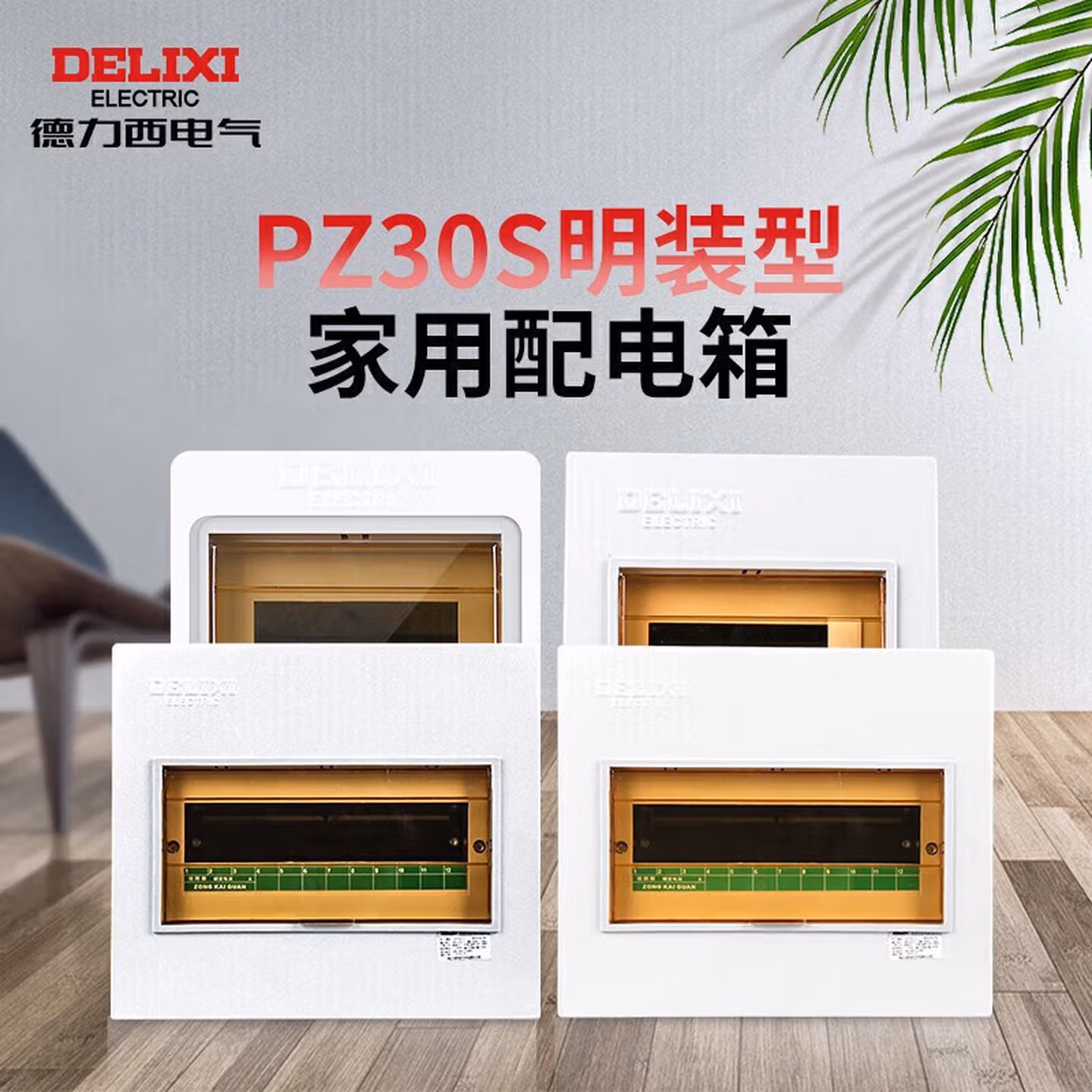德力西 强电箱配电箱空气开关 电箱盒空开盒电控箱 明装CDPZ30s 4回路【明