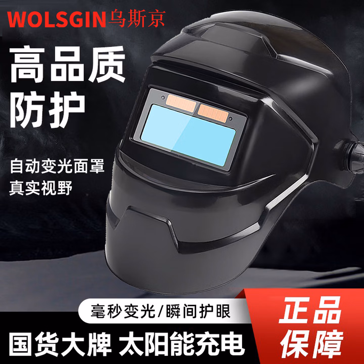 乌斯京电焊面罩自动变光自动电焊专用焊接头套防护焊帽罩 真彩变光款一体电焊面罩