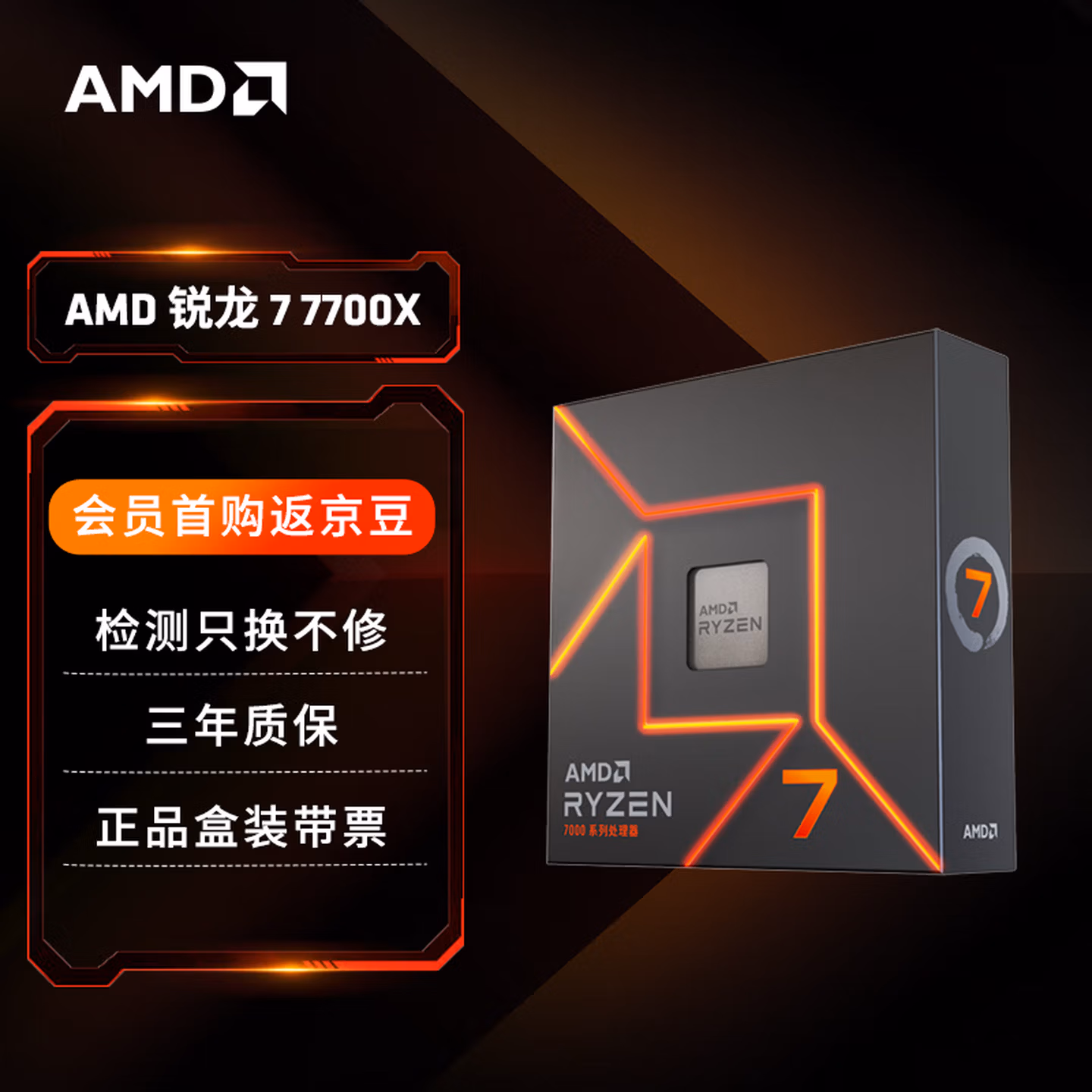 AMD 锐龙7 7700X处理器(r7) 8核16线程 加速频率至高5.4GHz 105W AM5接口 盒装CPU