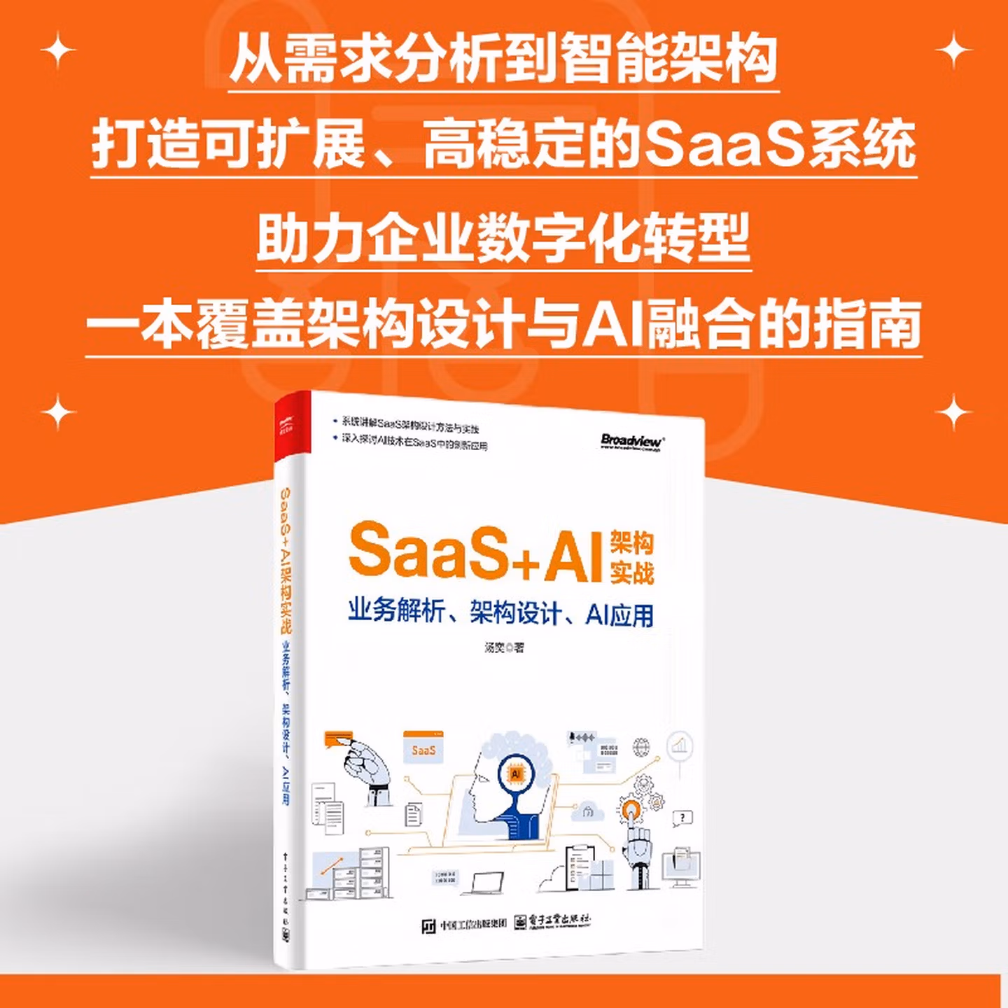 《SaaS+AI架构实战：业务解析、架构设计、AI应用》