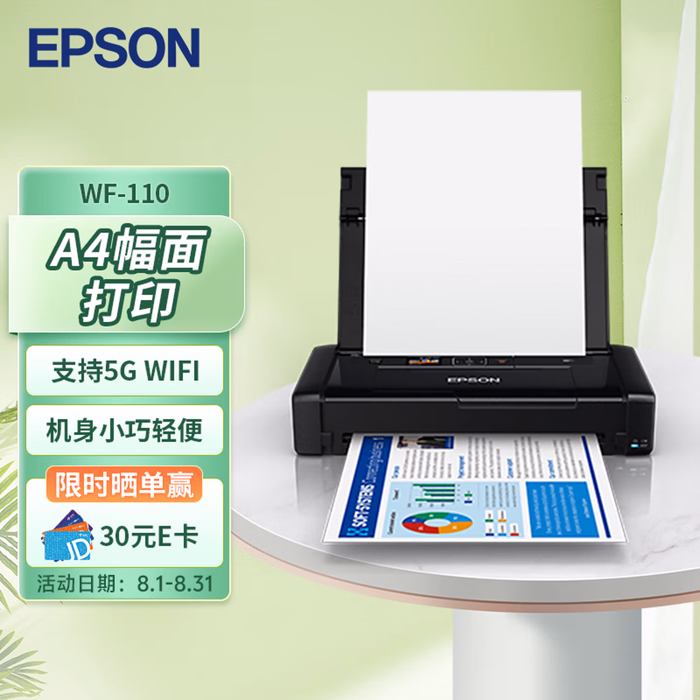 爱普生（EPSON）WF-110 A4彩色喷墨打印机 无线办公 内置电池