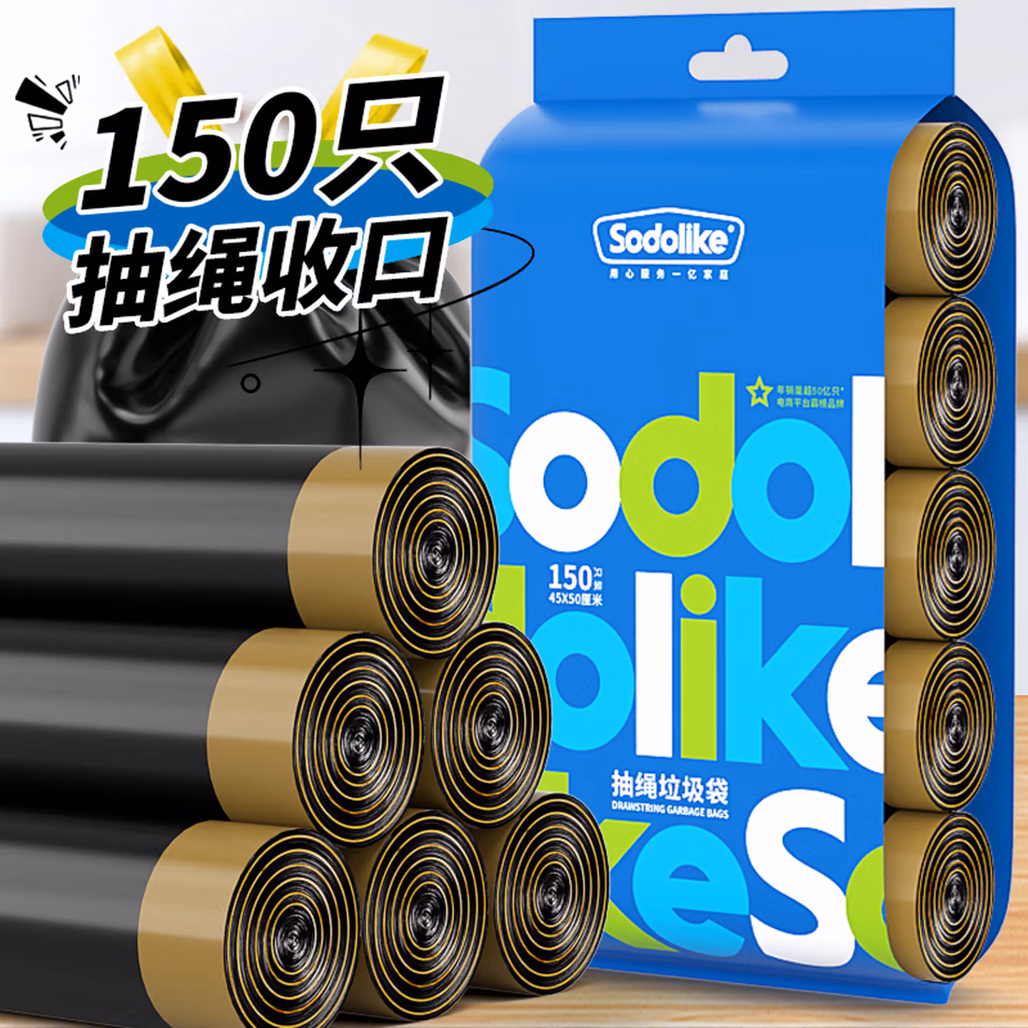 Sodolike尚岛抽绳垃圾袋黑色45*50cm150只单面1丝点断式手提自动收