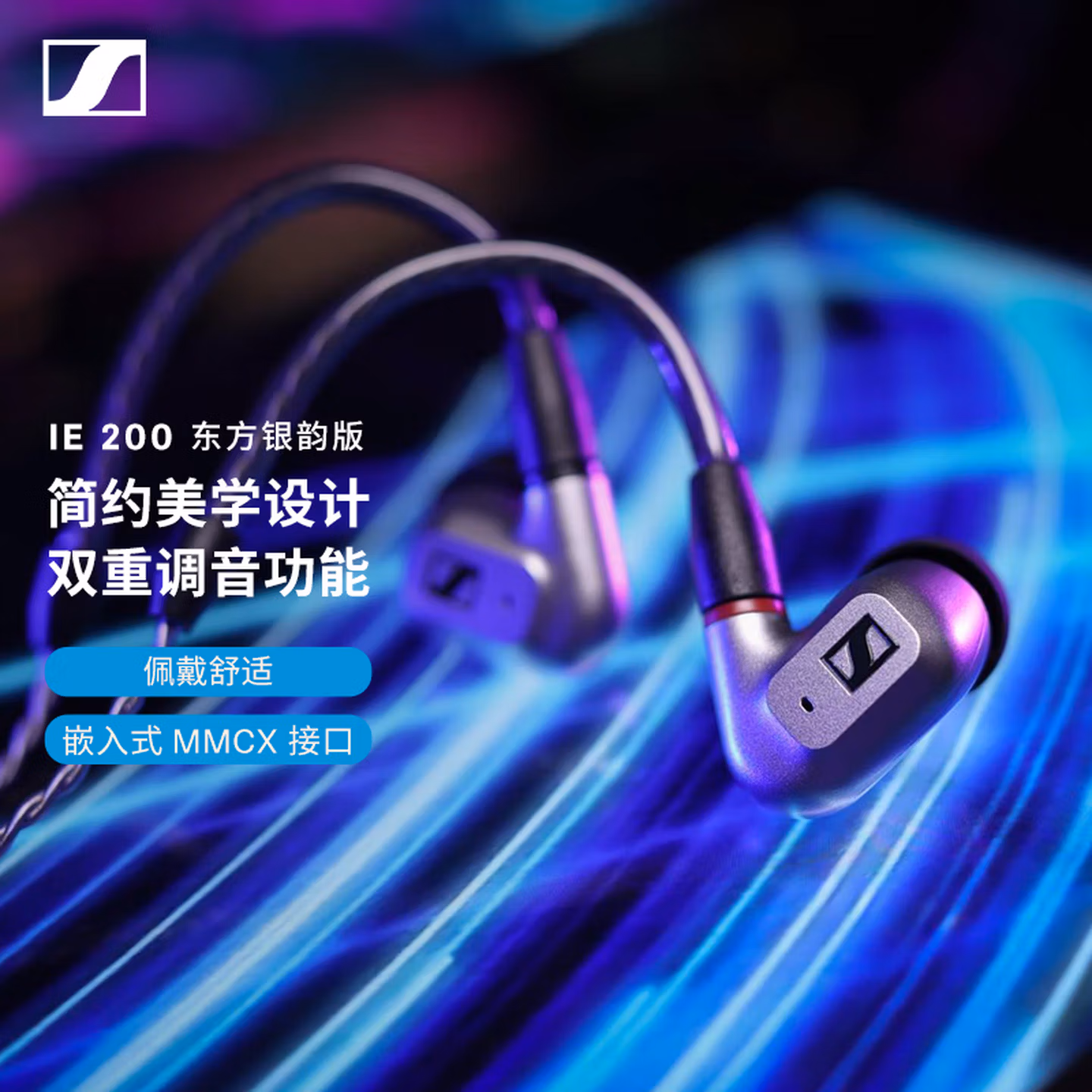 Sennheiser 森海塞尔 IE200 东方银韵版 HIFI入耳式动圈有线耳机 京东优惠券折后¥695 经典黑色款同价 返300元津贴