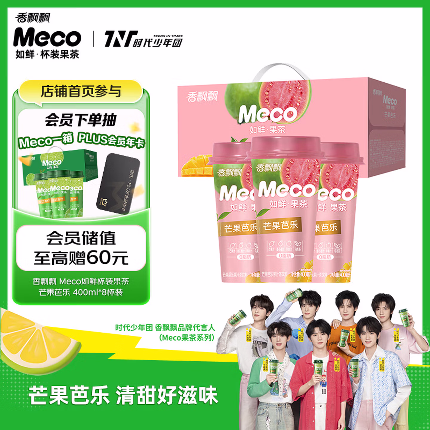 香飘飘Meco如鲜杯装果茶 芒果芭乐口味400ml 8杯