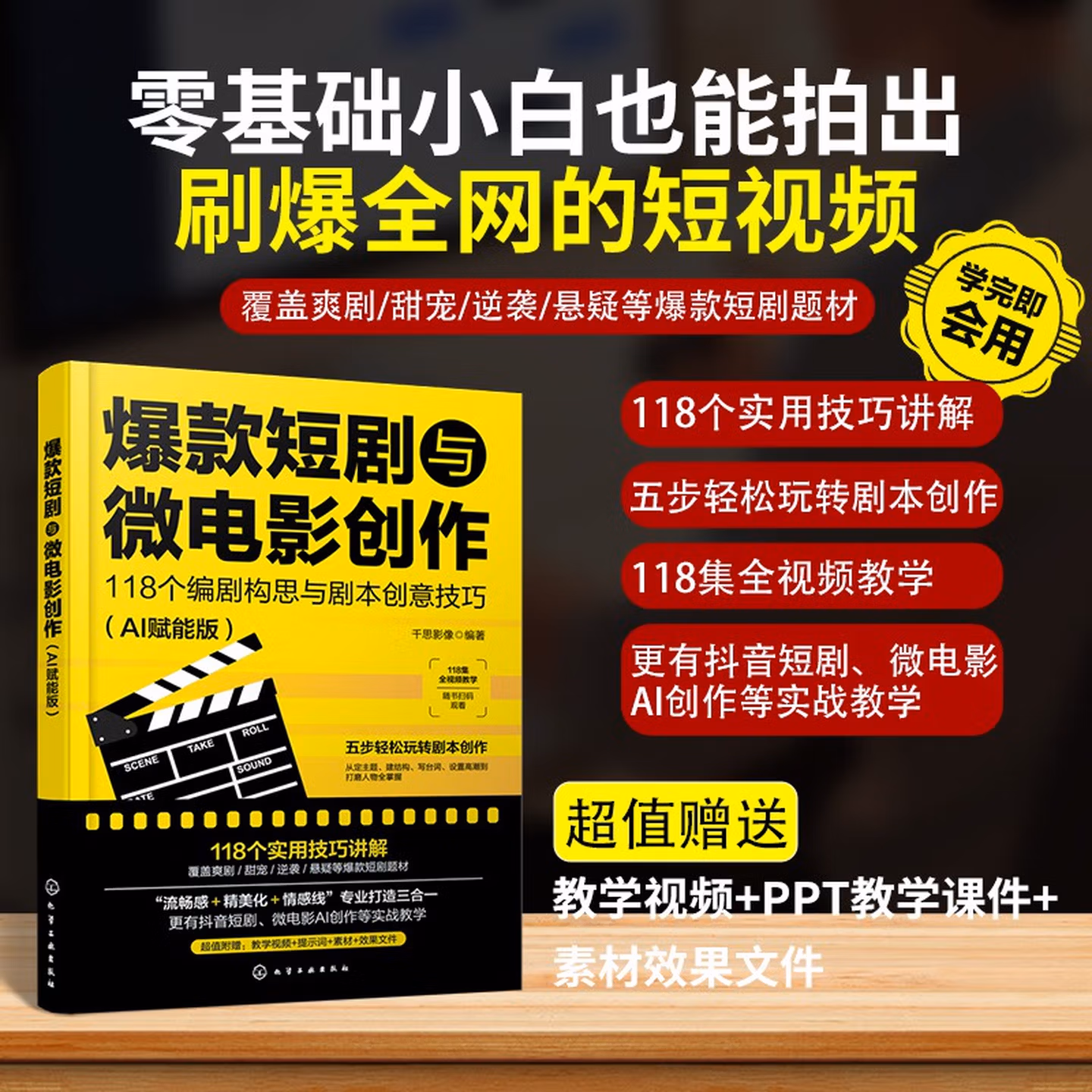 《爆款短剧与微电影创作：118个编剧构思与剧本创意技巧 》（AI赋能版）