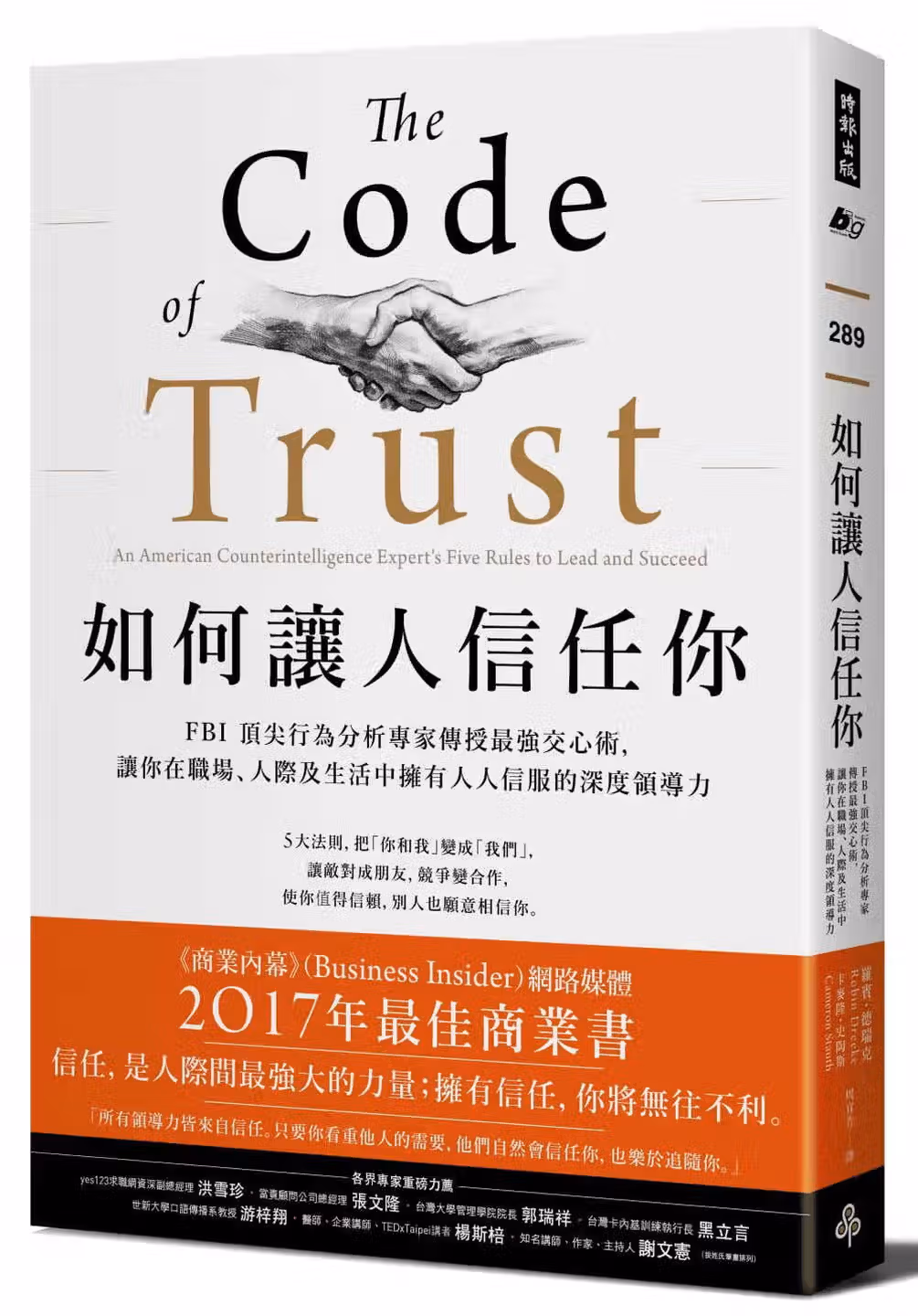 如何讓人信任你:FBI 頂尖行為分析專家傳授最強交心術,讓你在職場、人際及生活中擁有人人信服的深度領導力