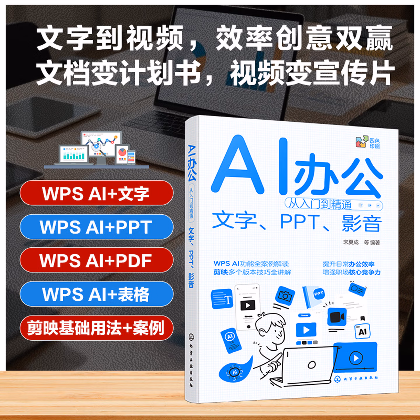 《AI办公从入门到精通:文字、PPT、影音》