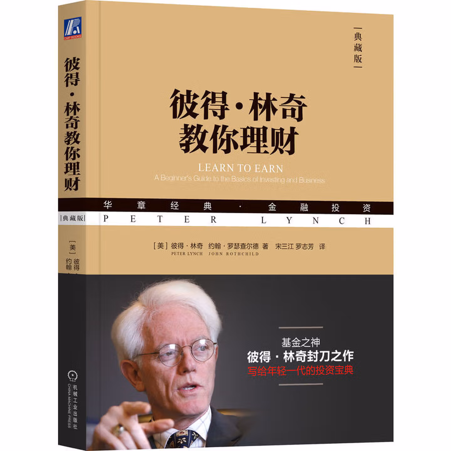 彼得·林奇教你理财