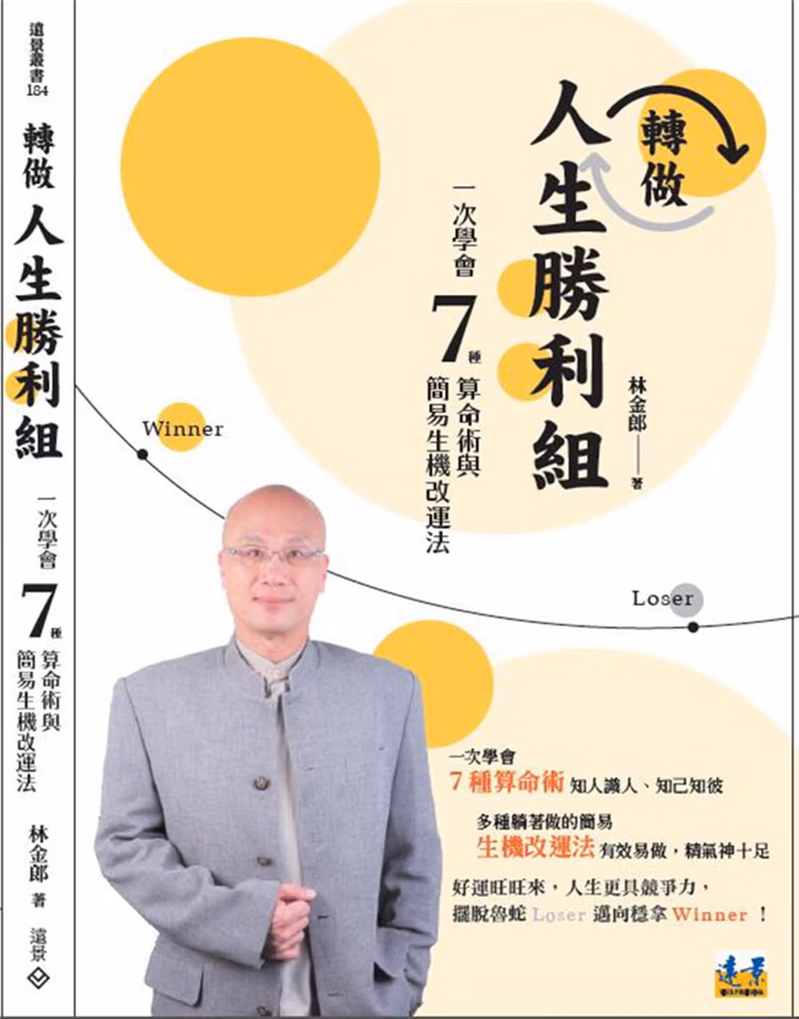 轉做人生勝利組 一次學會7種算命術與簡易生機改運法