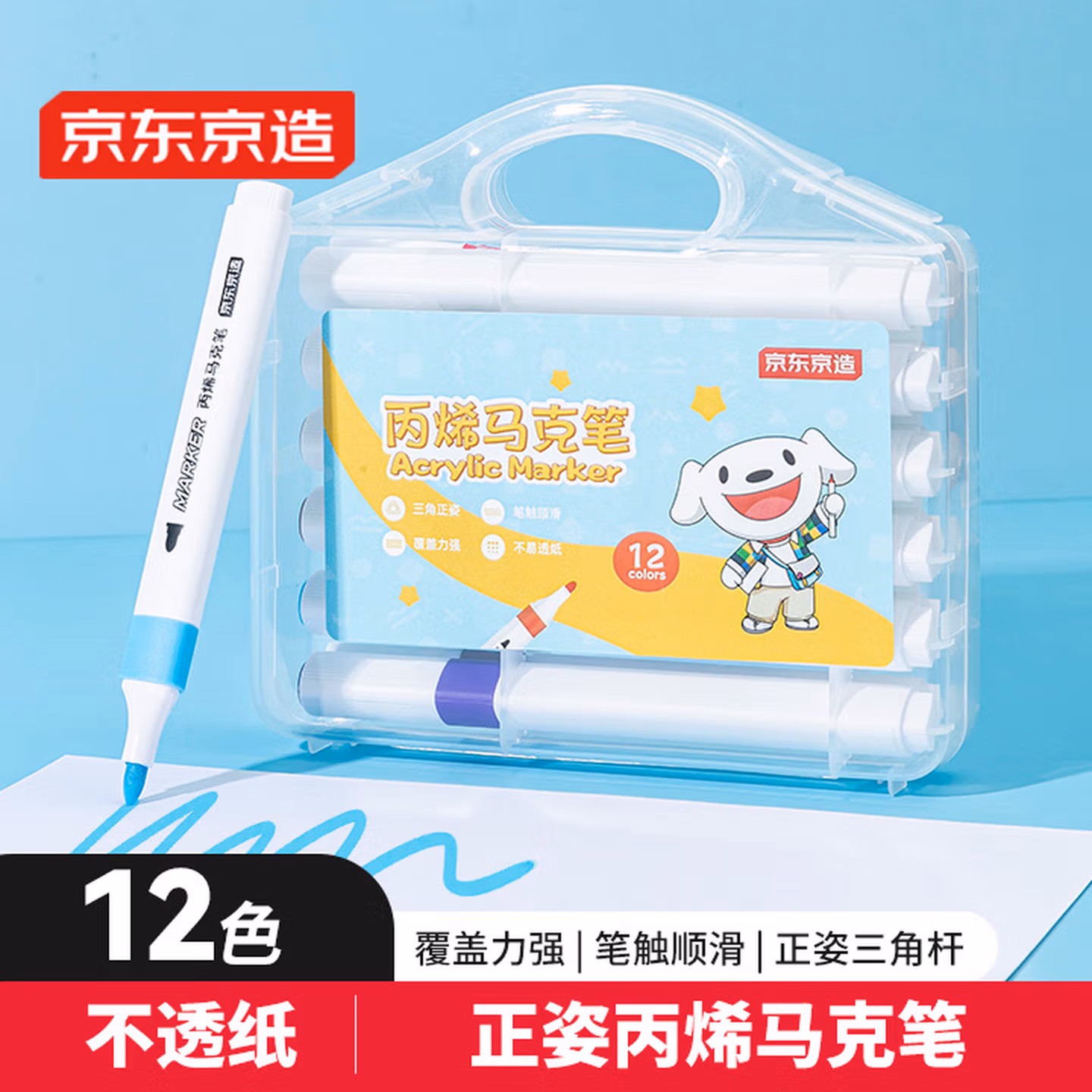 京东京造 12色丙烯马克笔 学生速干不透纸不透色 正姿水彩笔 皮肤可水洗PP盒装画笔叠色记号笔