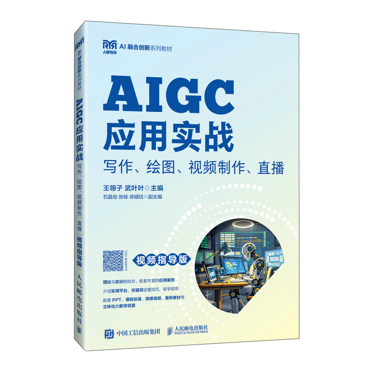 《AIGC应用实战:写作、绘图、视频制作、直播》 《AIGC应用实战:写作、绘图、视频制作、直播》