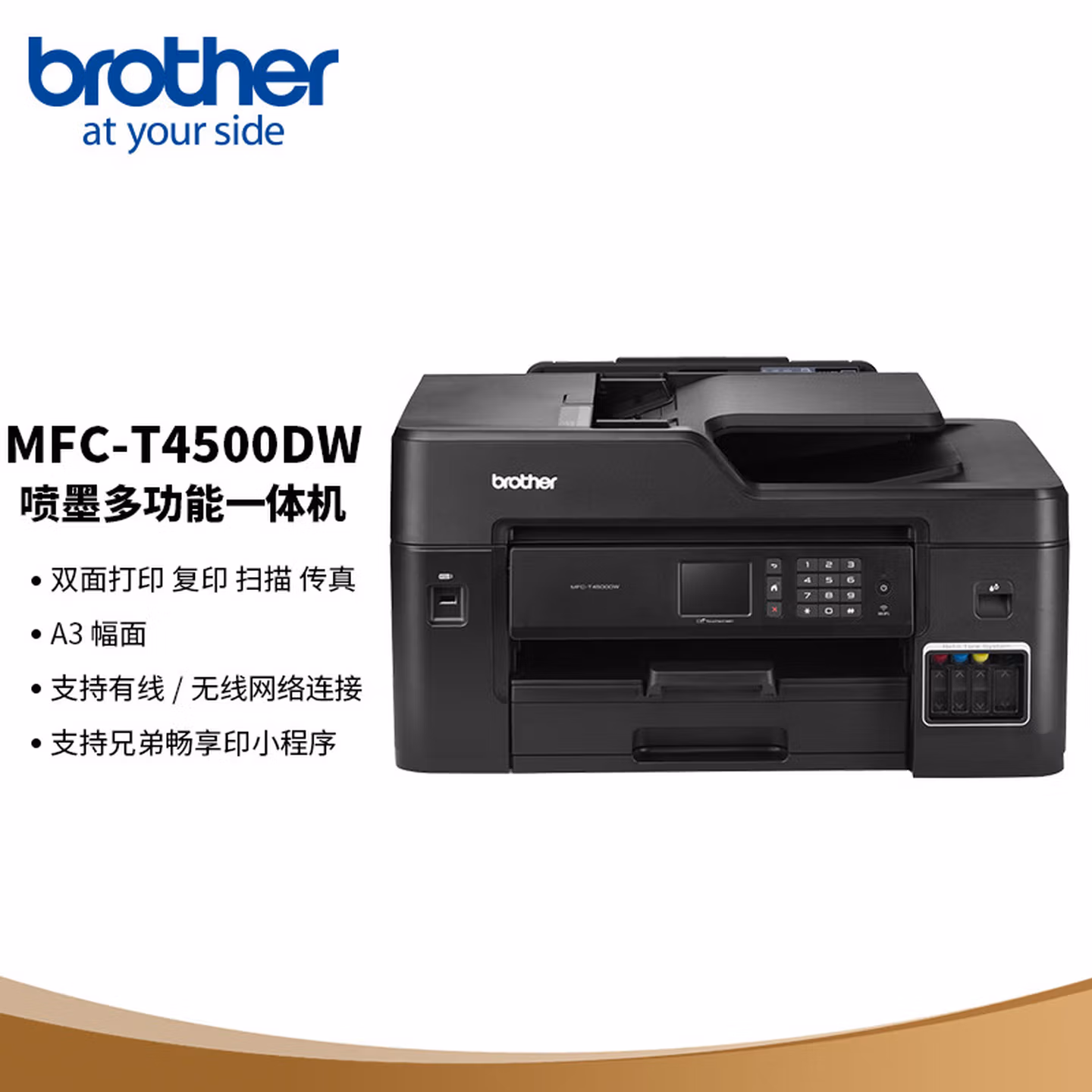 兄弟MFC-T4500DW 彩色墨仓式喷墨多功能一体机A3打印复印扫描双面打印输稿器（A3幅面 内置墨仓）
