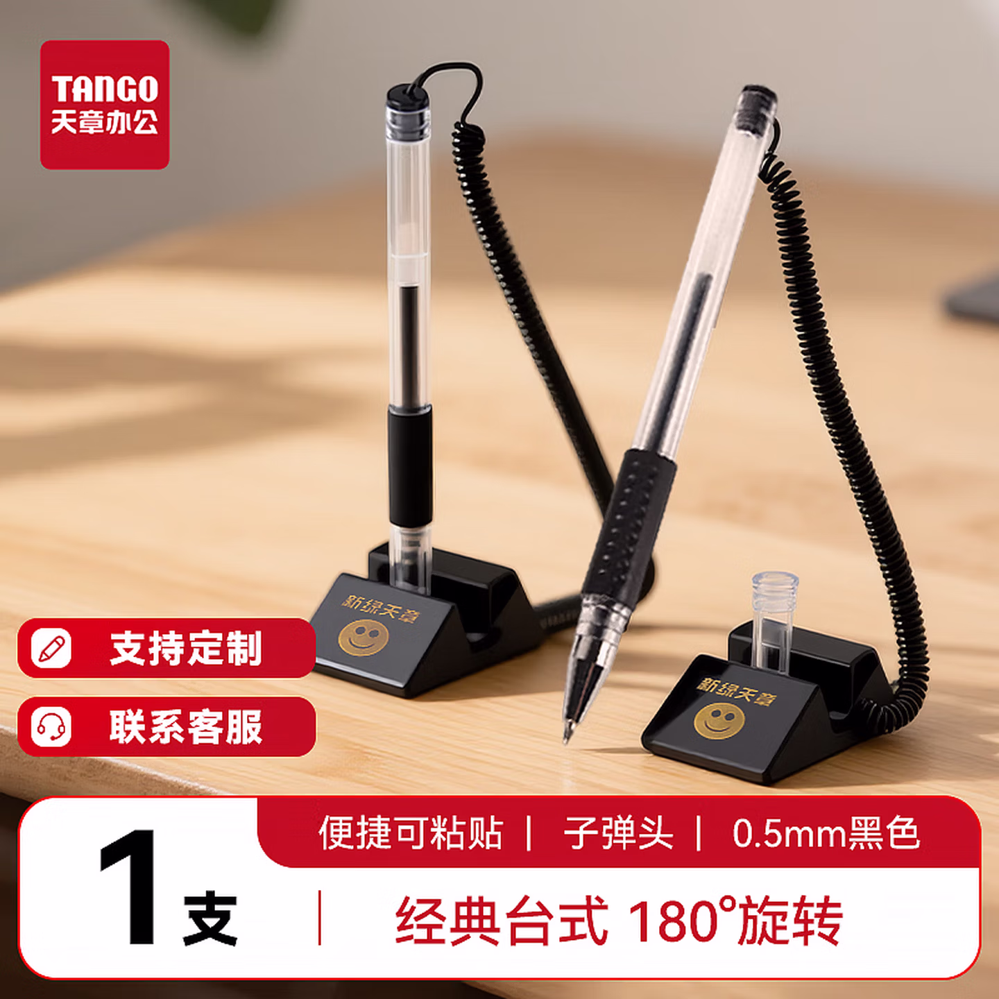 天章 （TANGO）旋转台笔柜台吧台前台面专用 0.5mm黑色固定粘贴桌笔台式中