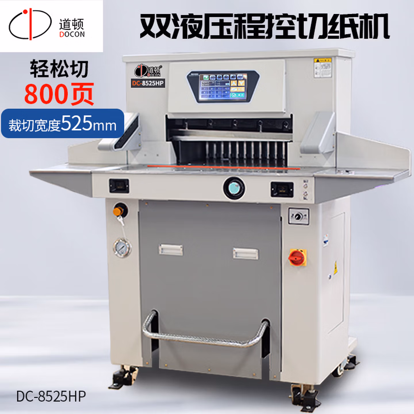 道顿 DC-8525HP 双液压程控切纸机 裁切厚度80mm