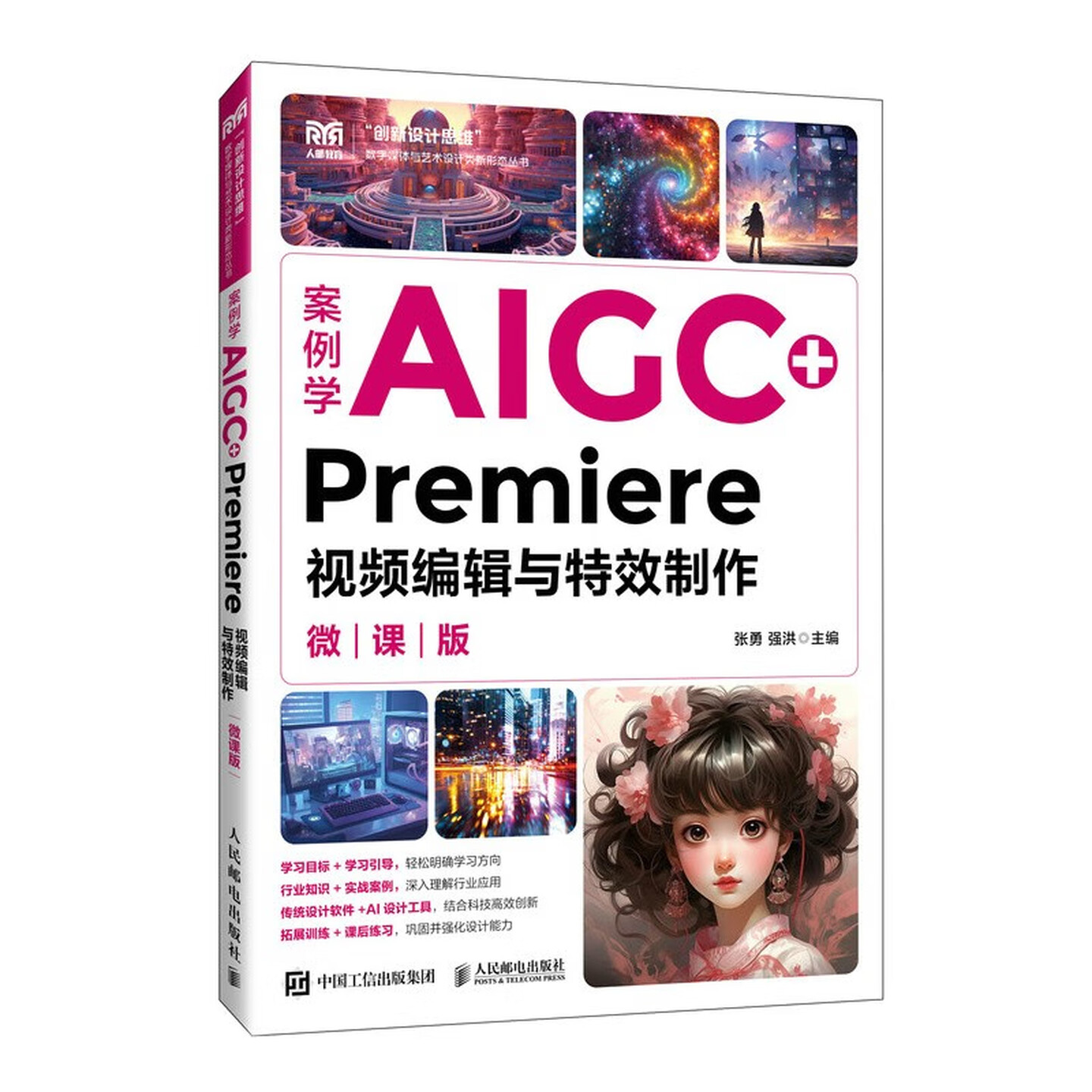 《案例学AIGC+Premiere视频编辑与特效制作》（微课版）