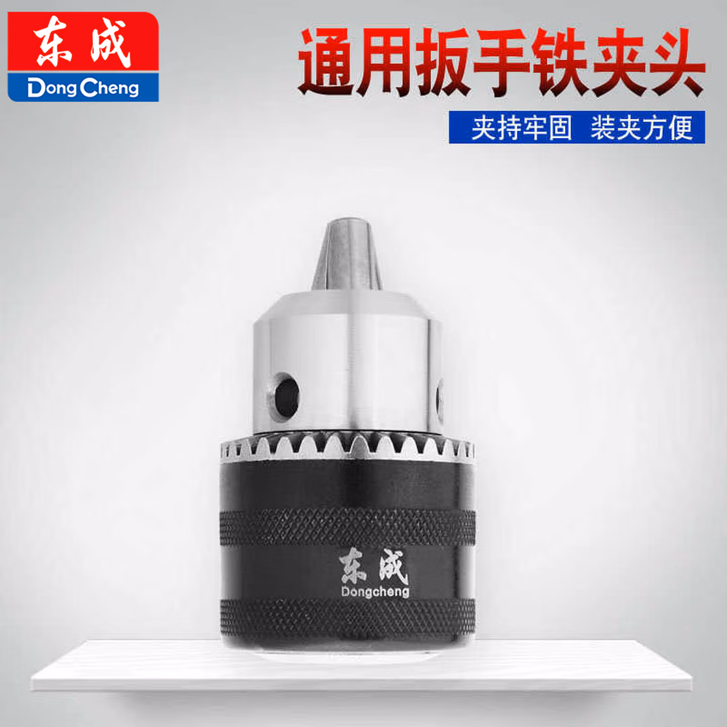 东成 扳手式手电钻夹头 电动工具附件 钻夹头6-16mm 带钥匙东城 铁夹头16