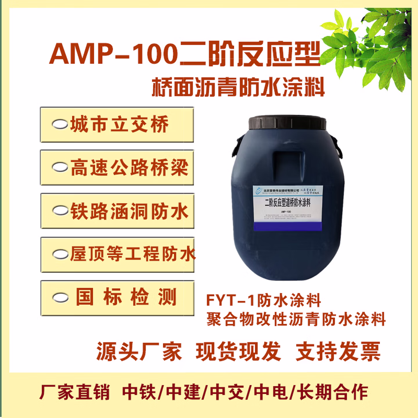 AMP100 二阶反应型防水涂料