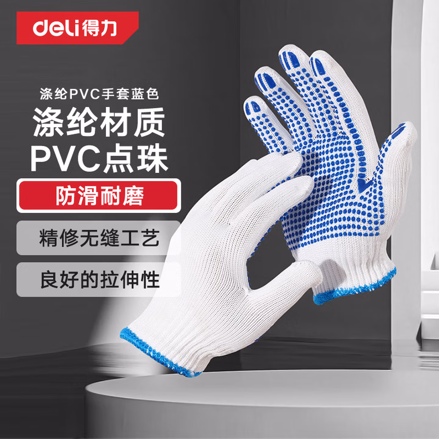 得力（deli）涤纶PVC点珠手套园艺手套点珠加厚耐磨劳防手套12双应急常备 蓝