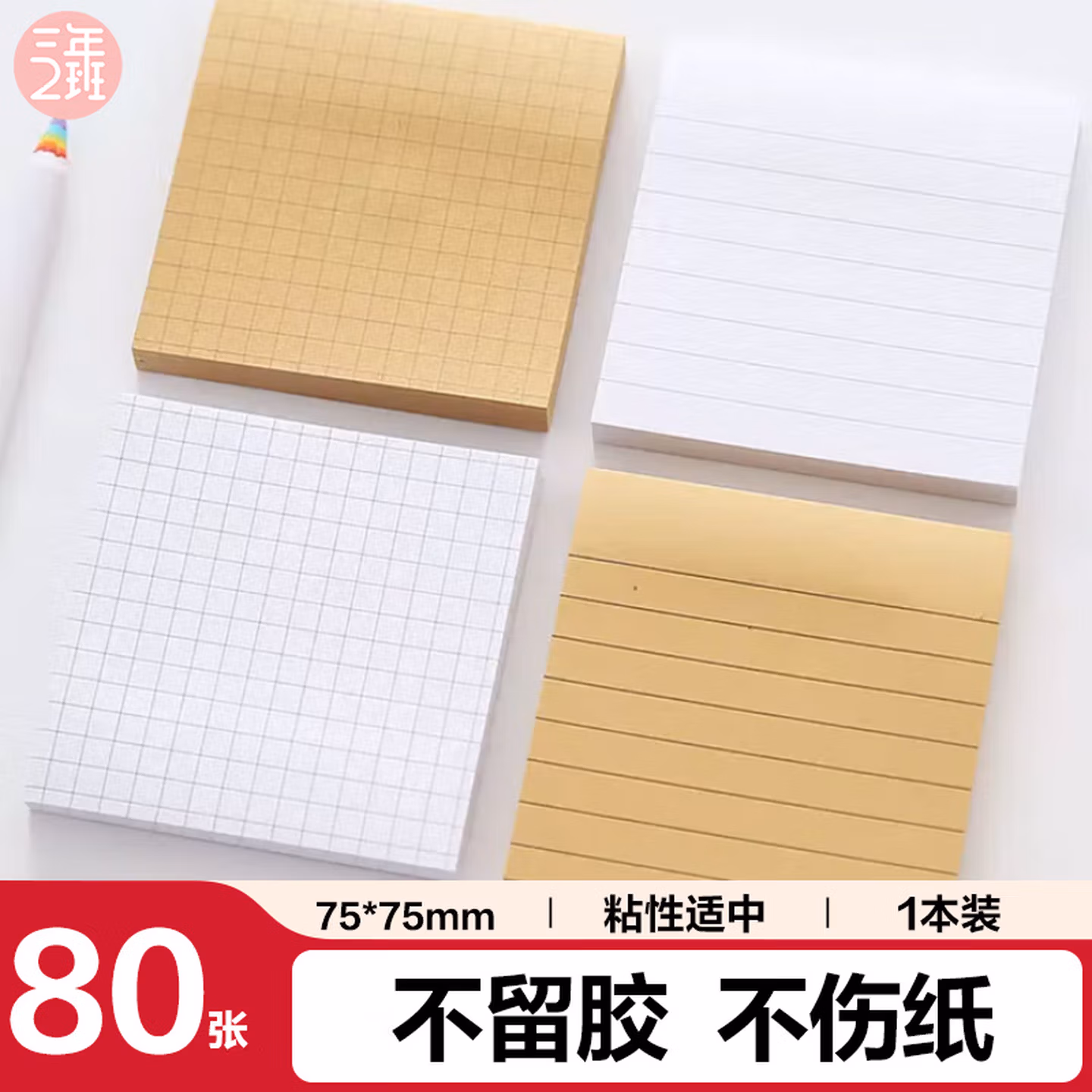 三年二班 80张/本牛皮色强粘性方格网格便利贴 学生用简约N次贴便签纸办公用品备