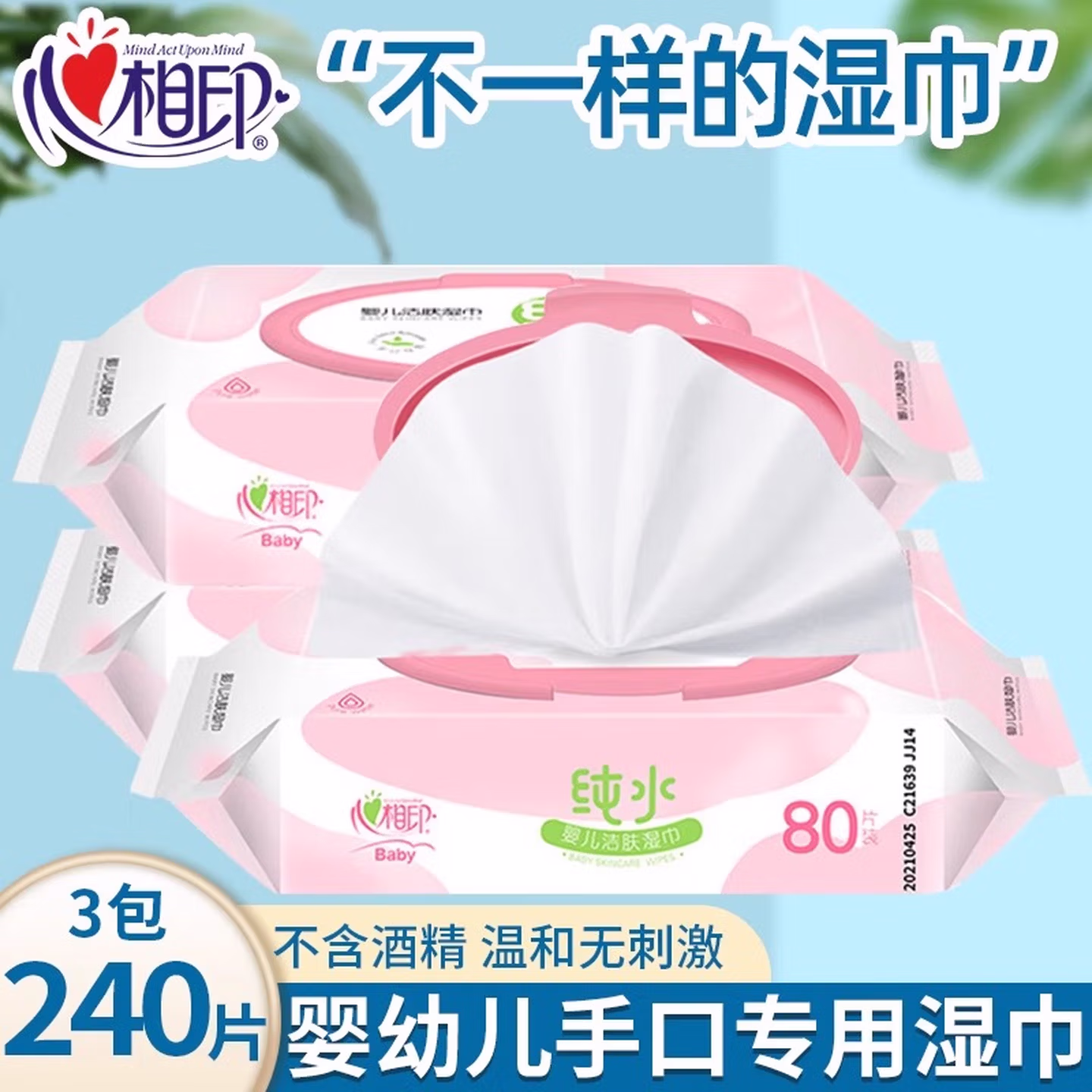 心相印婴儿纯水湿巾80片大包宝宝湿巾EDI洁肤湿纸巾擦手屁屁整箱 纯水80抽*3