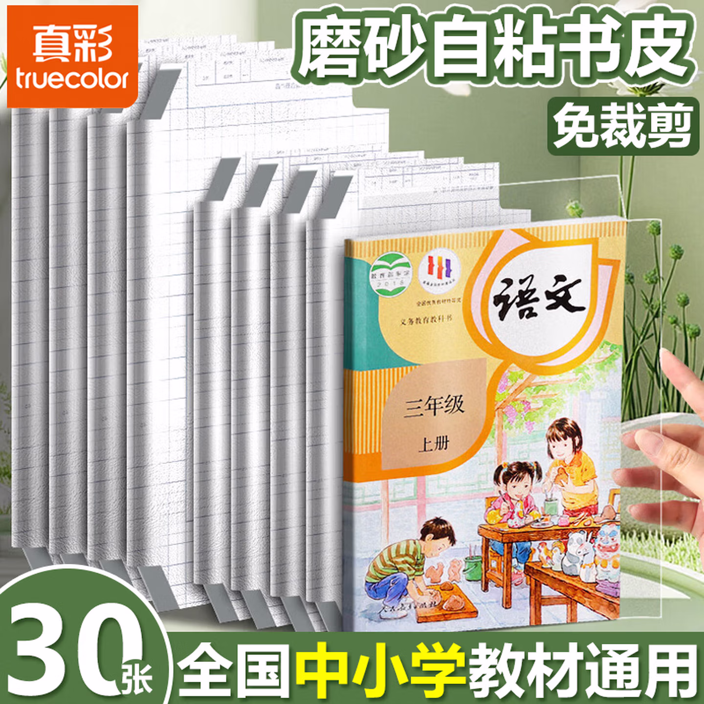 真彩 磨砂自粘书皮书套 大中小30张 京东优惠券折后￥9.9包邮 送姓名贴30枚