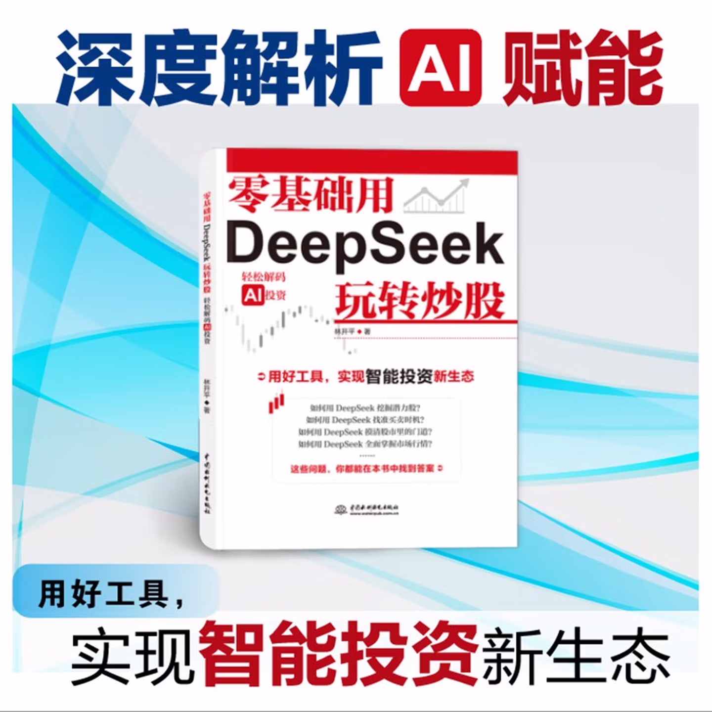 《零基础用DeepSeek玩转炒股》