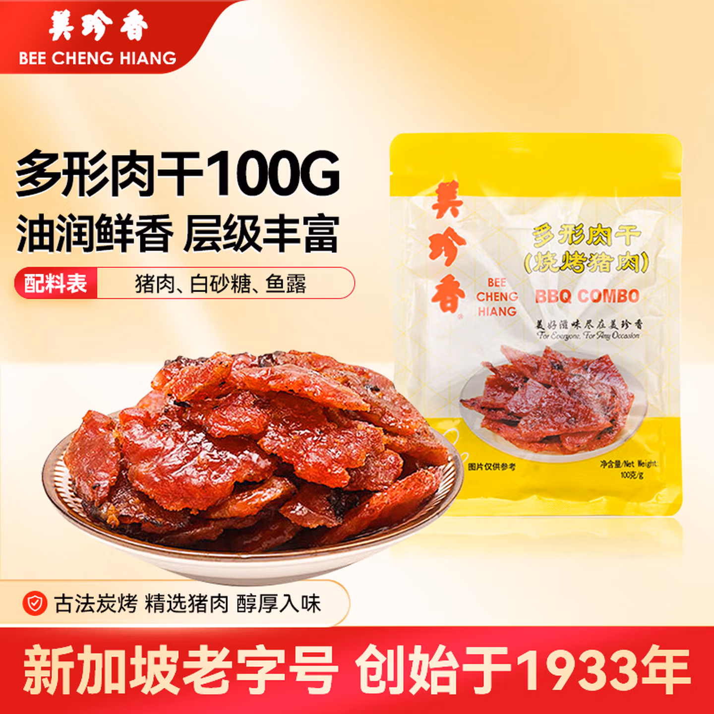 美珍香 多形肉干 烧烤猪肉 100g*10件 Plus会员凑单折后￥98.7包邮