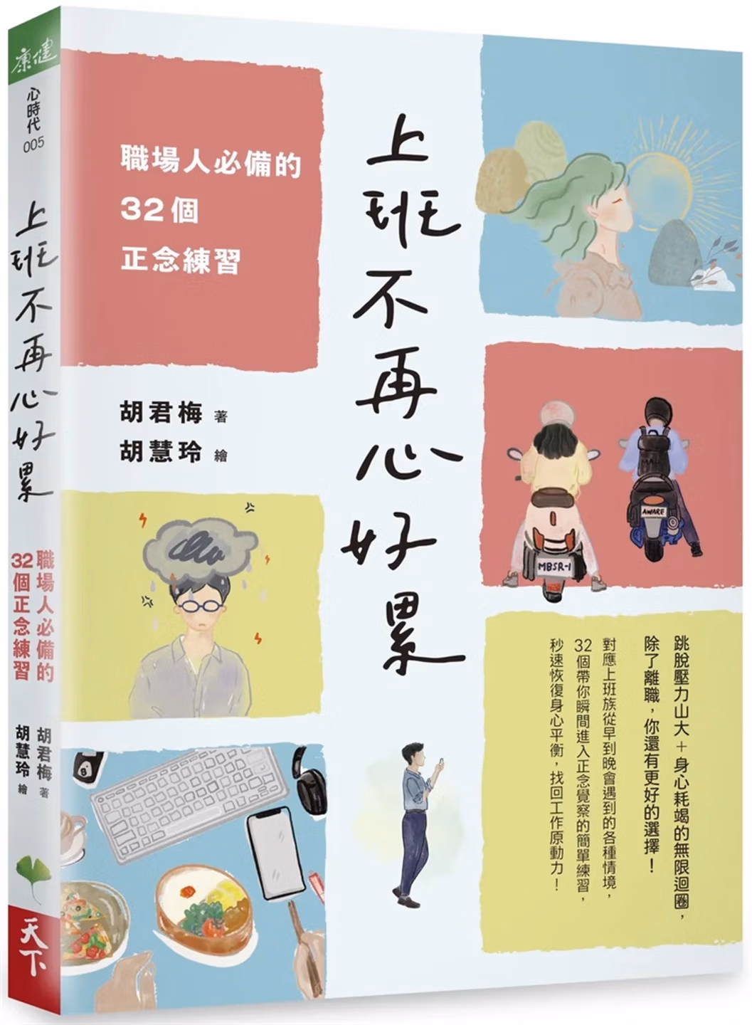 上班不再心好累：職場人必備的32個正念練習