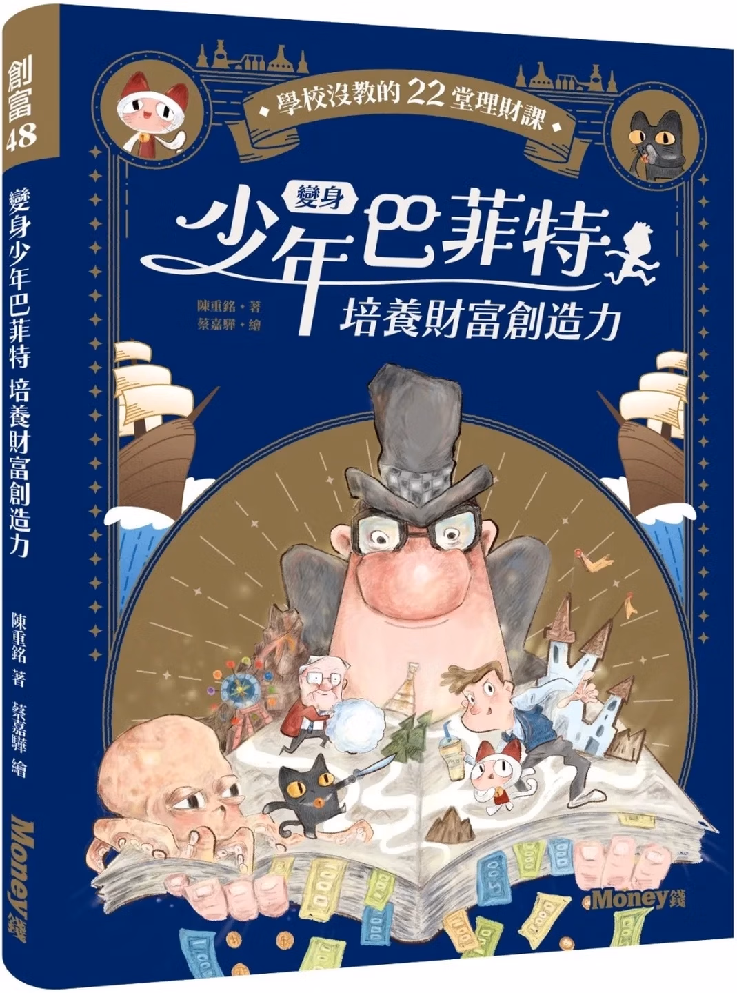 變身少年巴菲特 培養財富創造力：學校沒教的22堂理財課