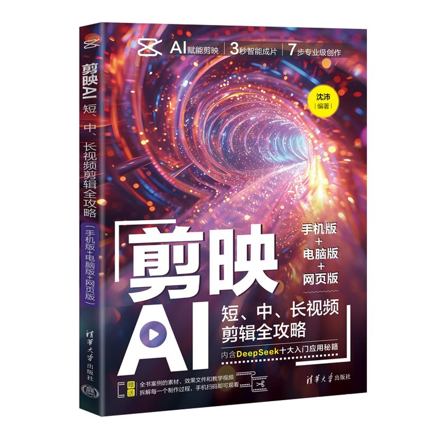 《剪映AI：短、中、长视频剪辑全攻略》（手机版+电脑版+网页版）