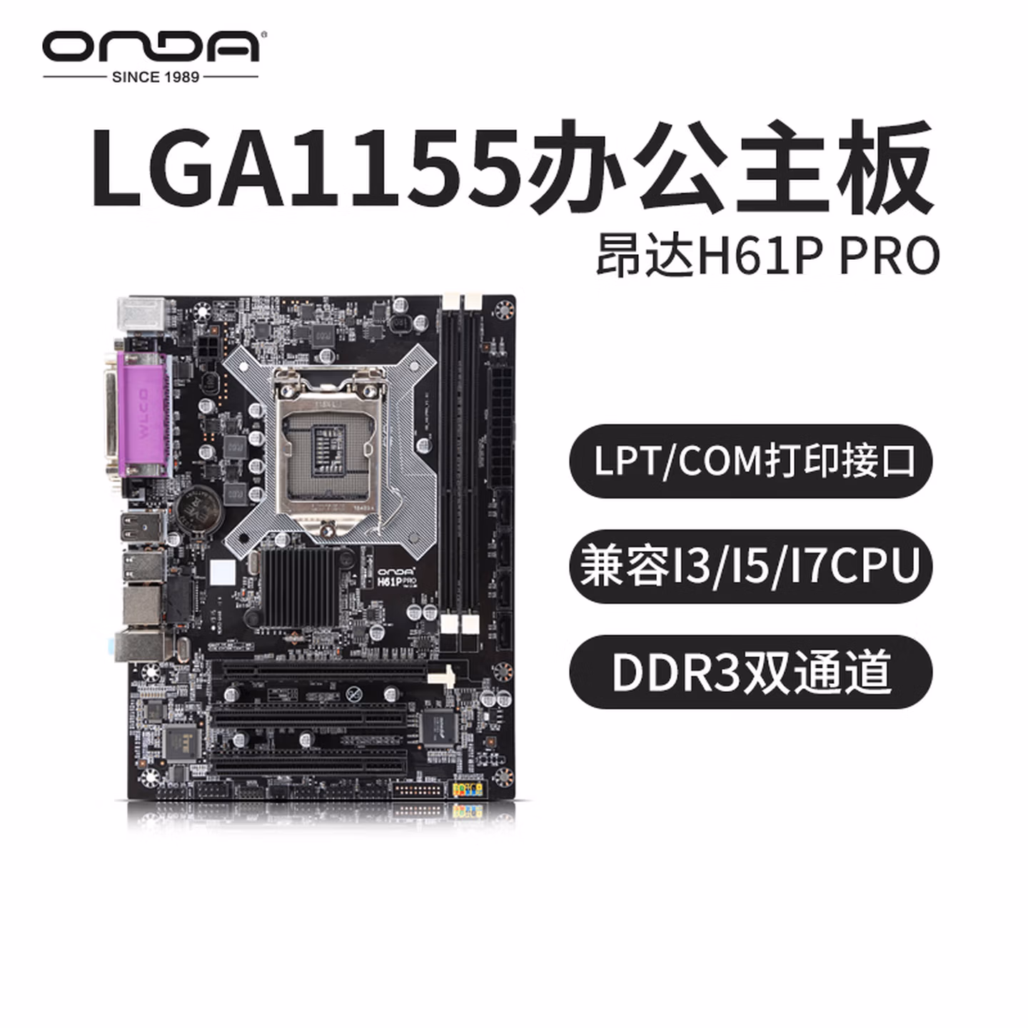 昂达（ONDA）H61P PRO 1155针办公台式电脑主板DDR3兼容i3/i