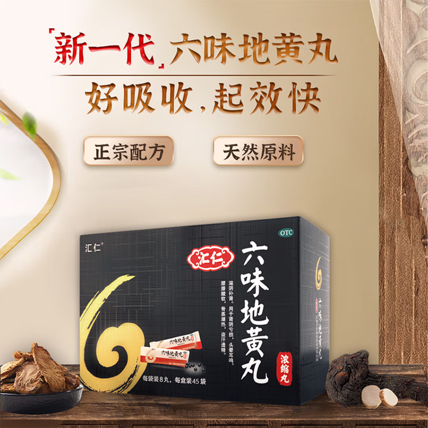 汇仁 六味地黄丸浓缩丸 8丸*45袋*2盒（30天量） 京东优惠券折后￥44.9包邮 入会送120丸 晒单可返5元