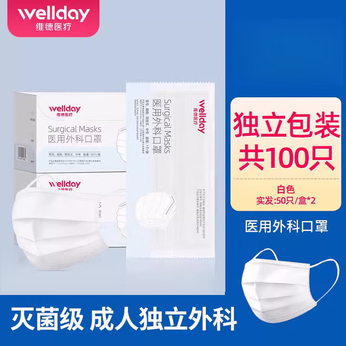 维德（WELLDAY）（WEDAY）外科口罩独立包装三层一次性防病菌透气熔喷布 
