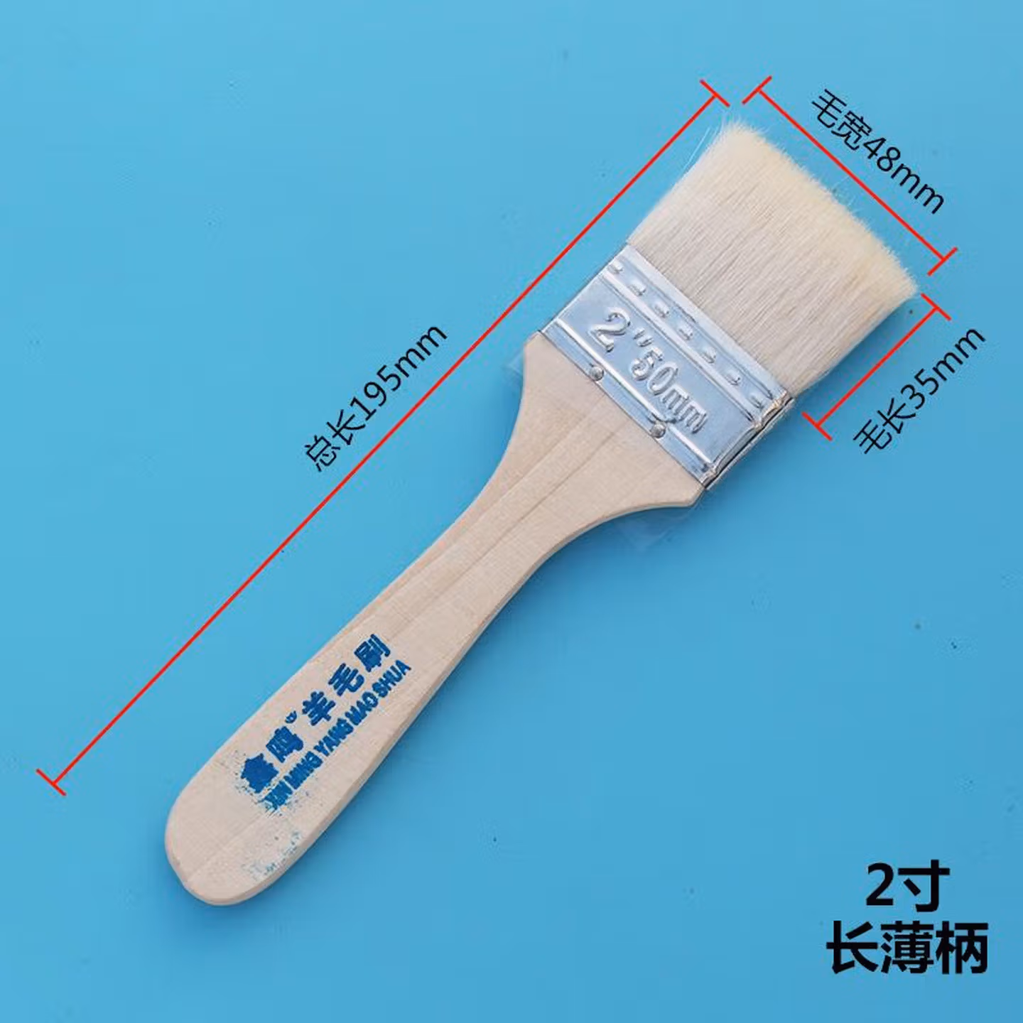 羊毛刷子油漆乳胶漆涂料刷木质长柄软毛刷清洁烘焙烧烤刷子不掉毛 2寸长薄柄羊毛刷1