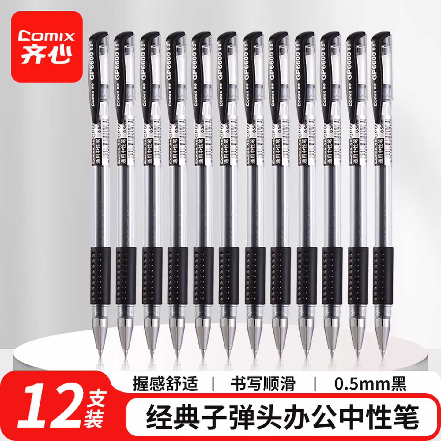 齐心(Comix) 经典子弹头办公中性笔/水笔/签字笔 0.5mm书写工具12支