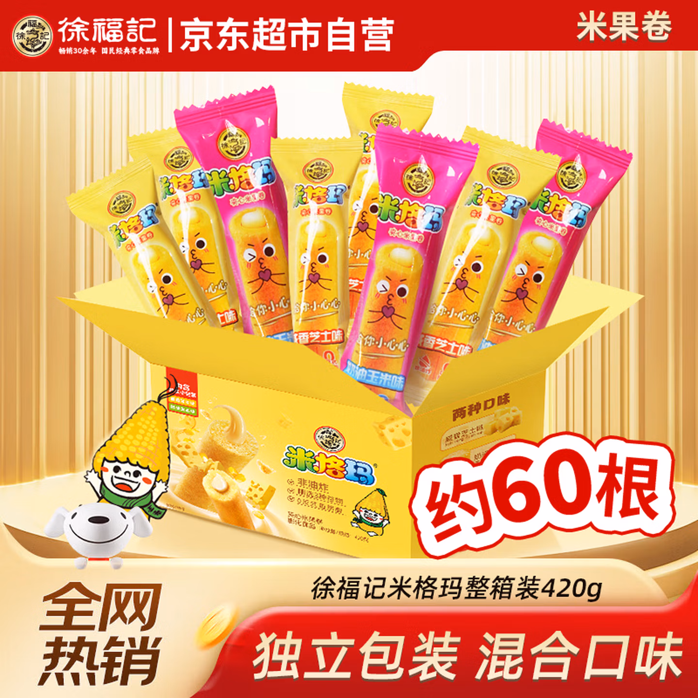 徐福记米格玛420g混合整箱装夹心米果卷休闲膨化儿童小零食芝士奶油玉米