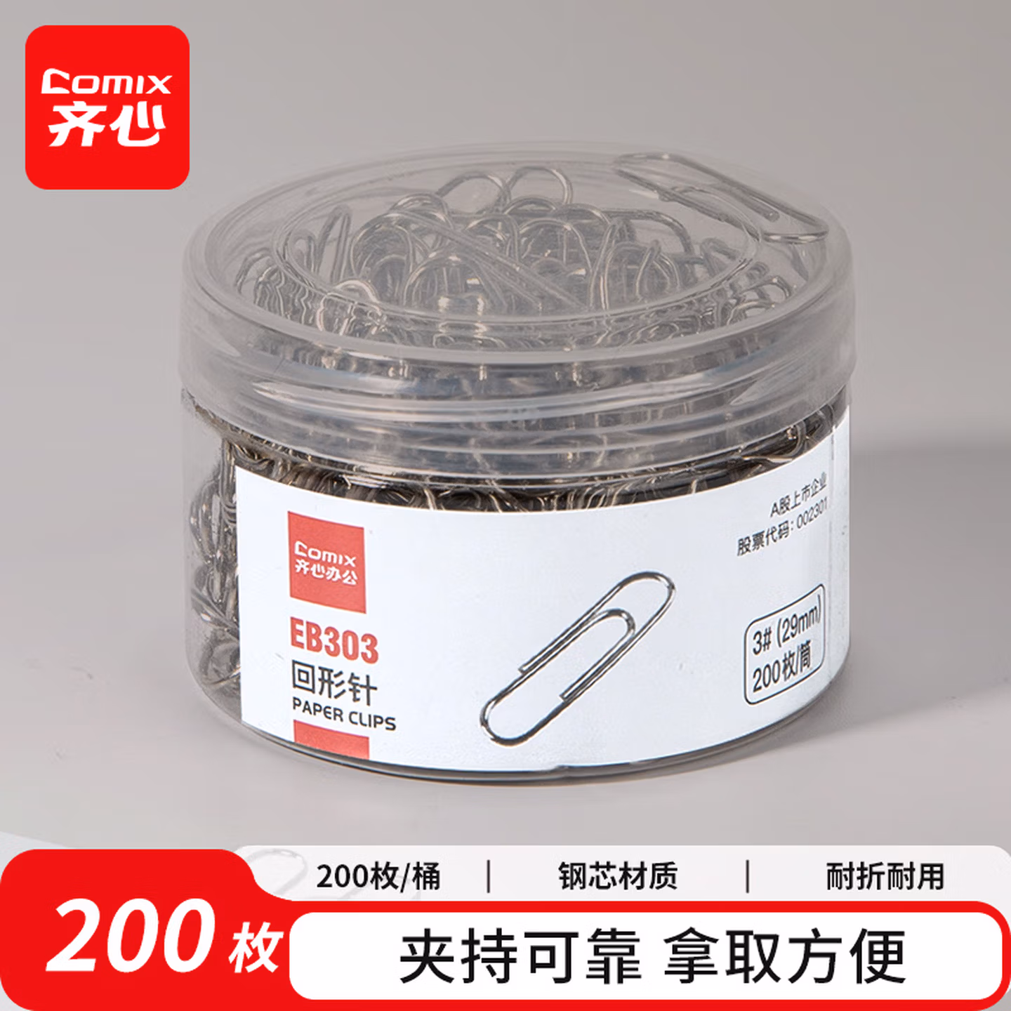 齐心（Comix） 200枚29mm回形针 3#金属曲别针 EB303