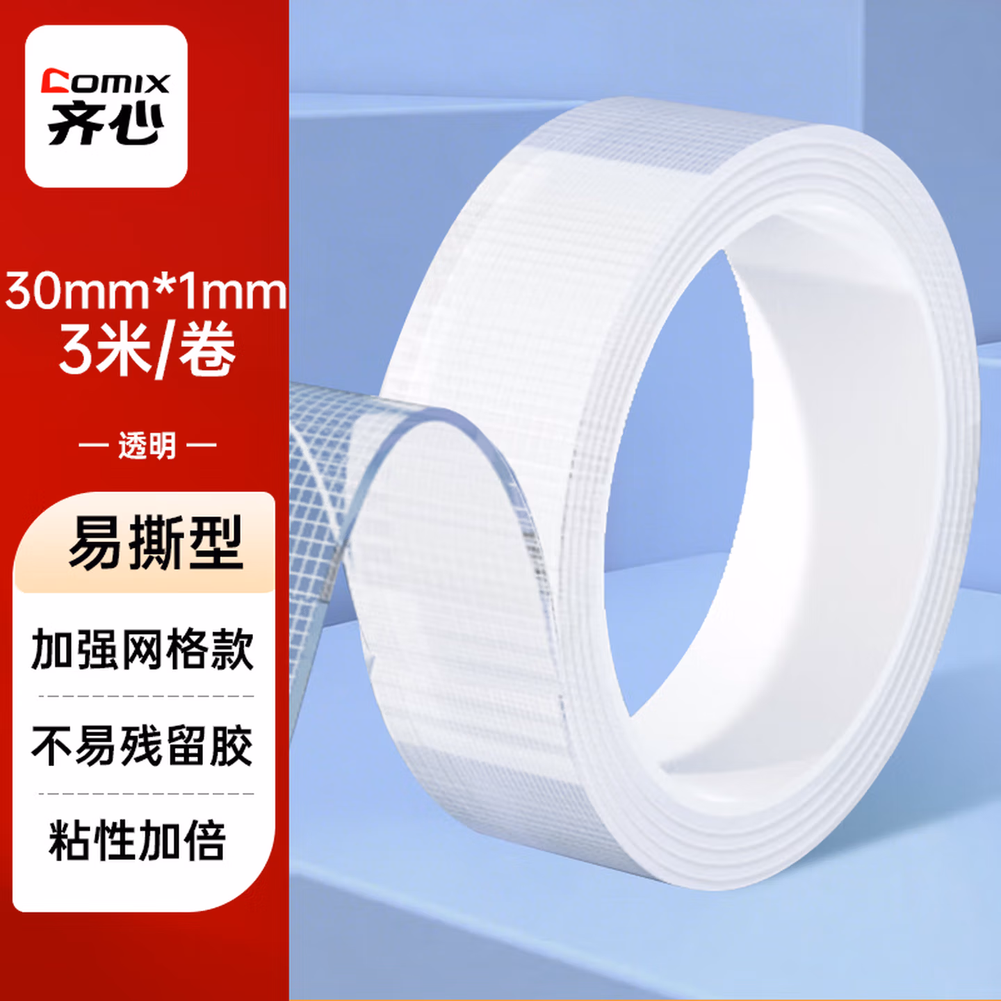 齐心（COMIX）纳米双面胶 30mm*3m 强力高粘透明双面胶无痕墙面贴 网格