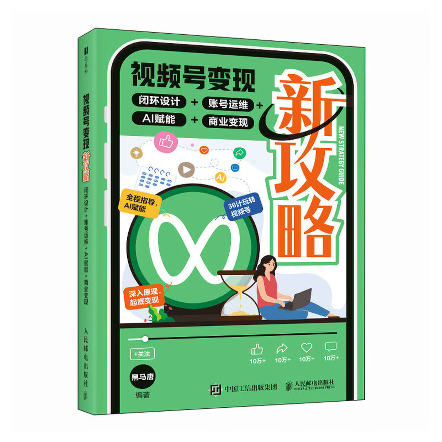 《视频号变现新攻略:闭环设计+账号运维+AI赋能+商业变现》 《视频号变现新攻略:闭环设计+账号运维+AI赋能+商业变现》
