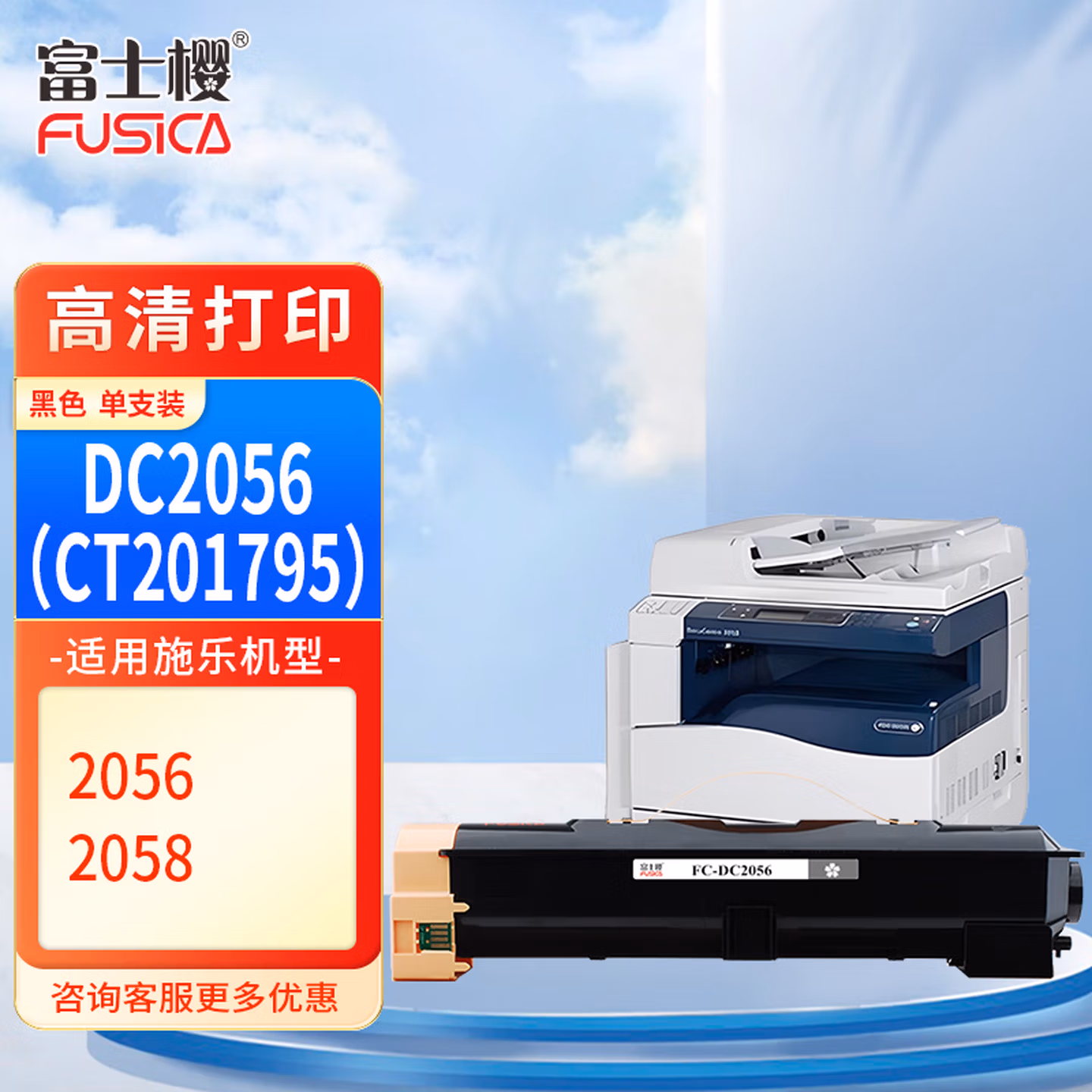 富士樱 DC2056 黑色墨粉盒适用 富士施乐Xerox DocuCentre 
