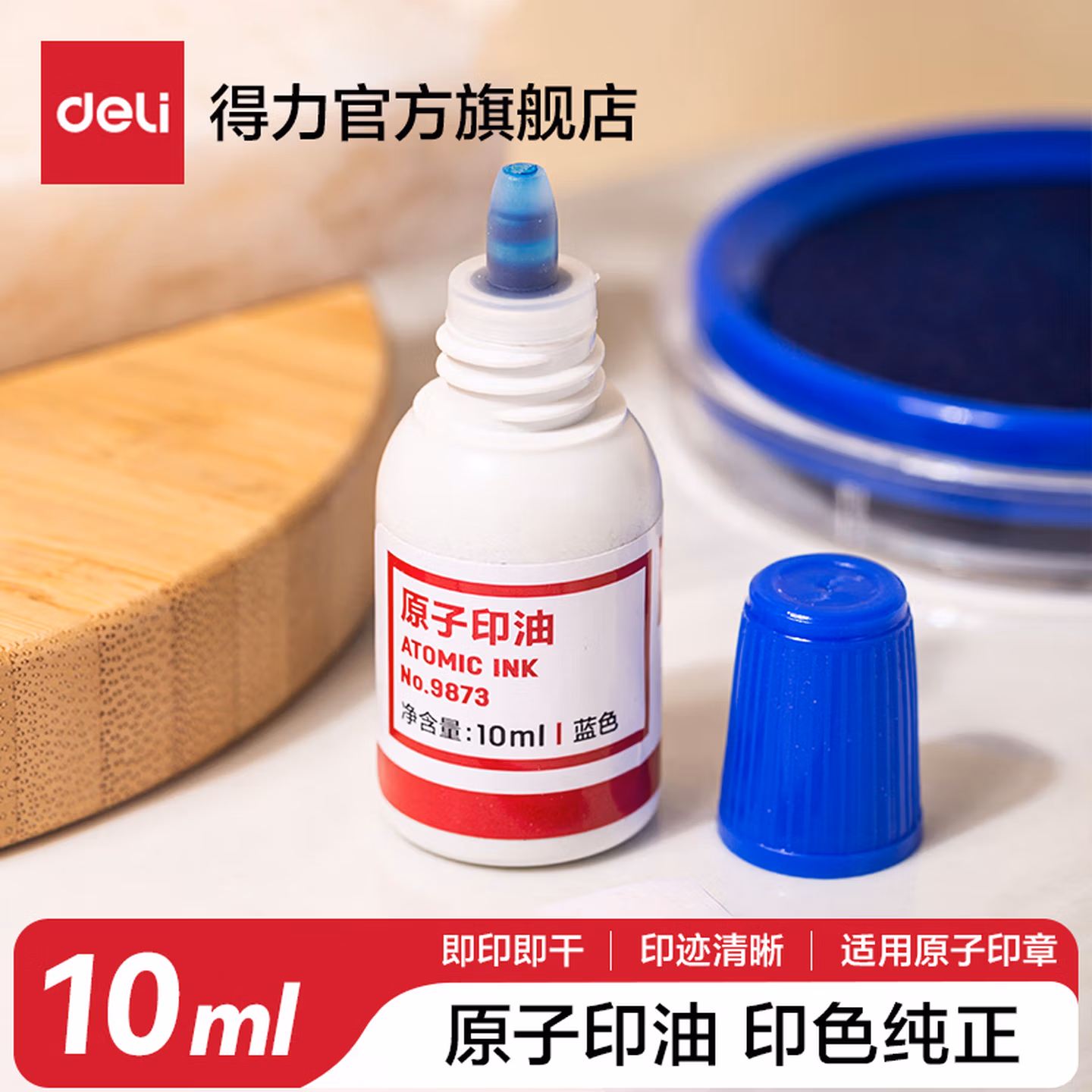 得力   得力9873 10ml蓝色原子印油