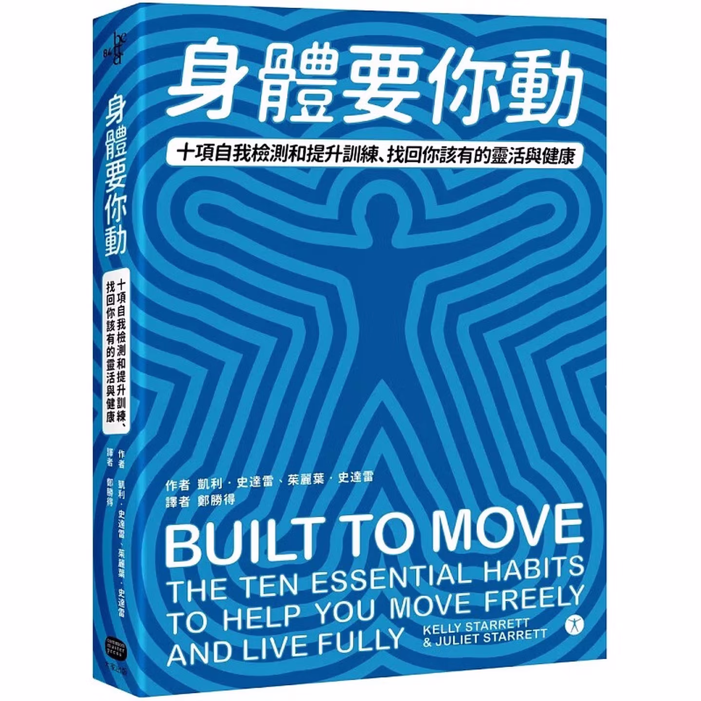 身體要你動:十項自我檢測和提升訓練,找回你該有的靈活與健康