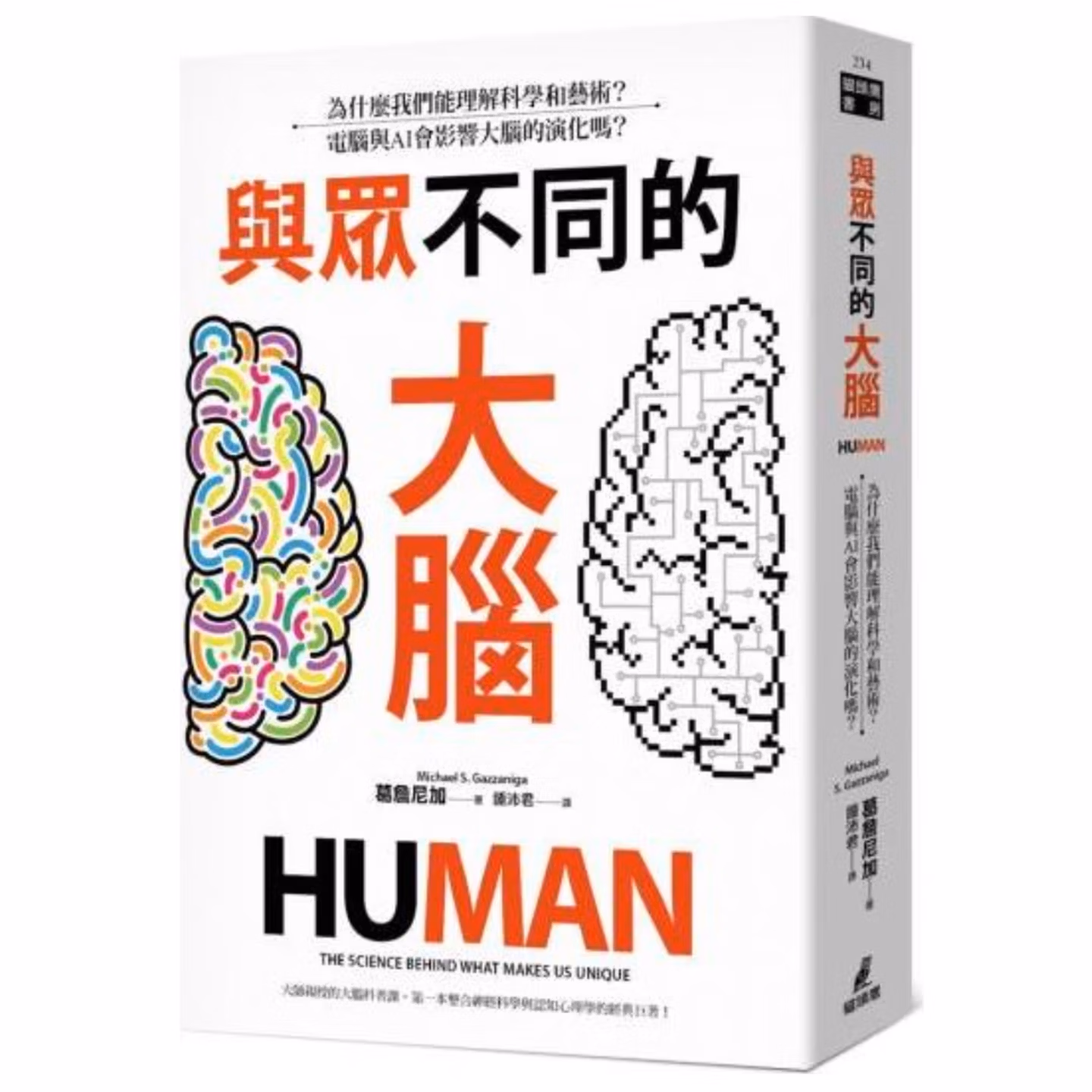 與眾不同的大腦：為什麼我們能理解科學和藝術？電腦與AI會影響大腦的演化嗎？