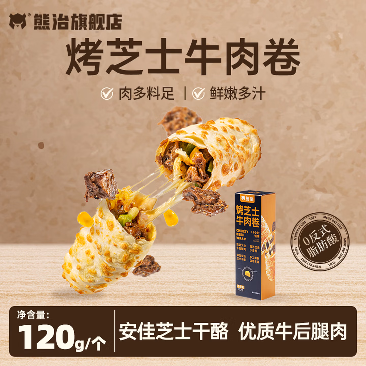 熊治 烤芝士牛肉卷 120g*7根 京东优惠券折后￥49.9包邮