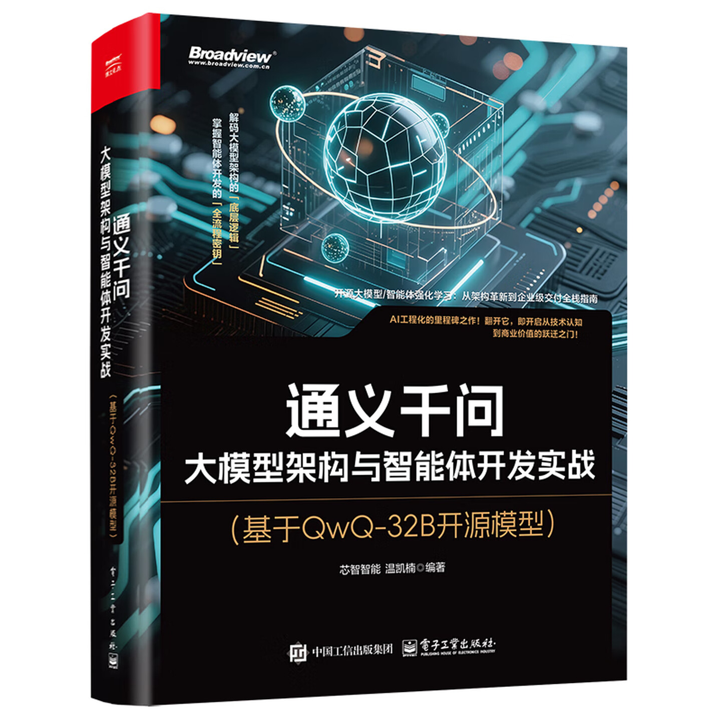 《通义千问:大模型架构与智能体开发实战》 《通义千问:大模型架构与智能体开发实战》