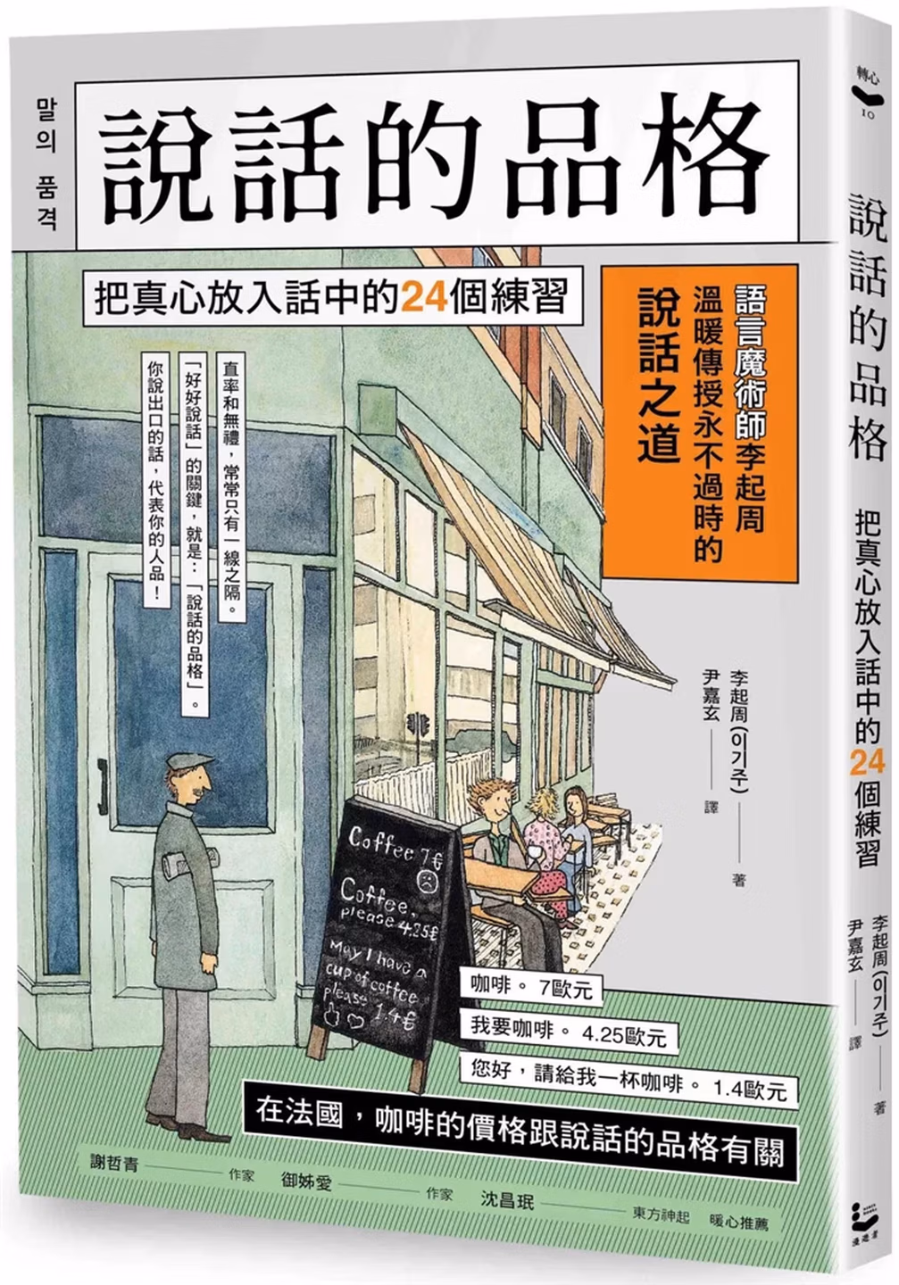 說話的品格：把真心放入話中的24個練習