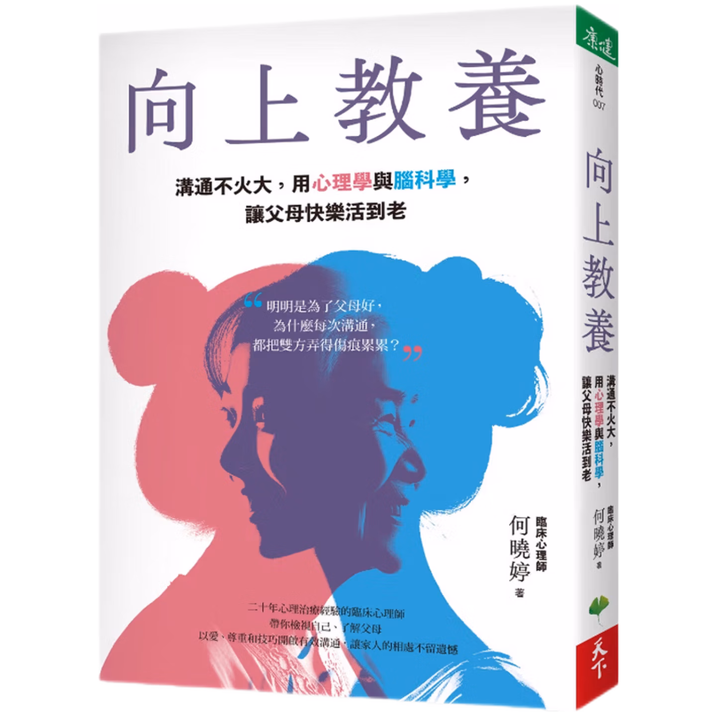 向上教養:溝通不火大,用心理學與腦科學,讓父母快樂活到老