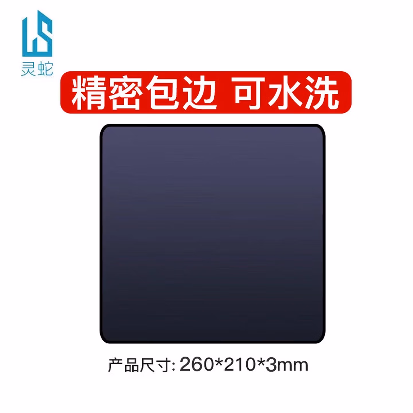 灵蛇（LINGSHE)鼠标垫 260*210*3mm家用办公游戏电脑桌垫  精密包边防滑  可水洗  黑色